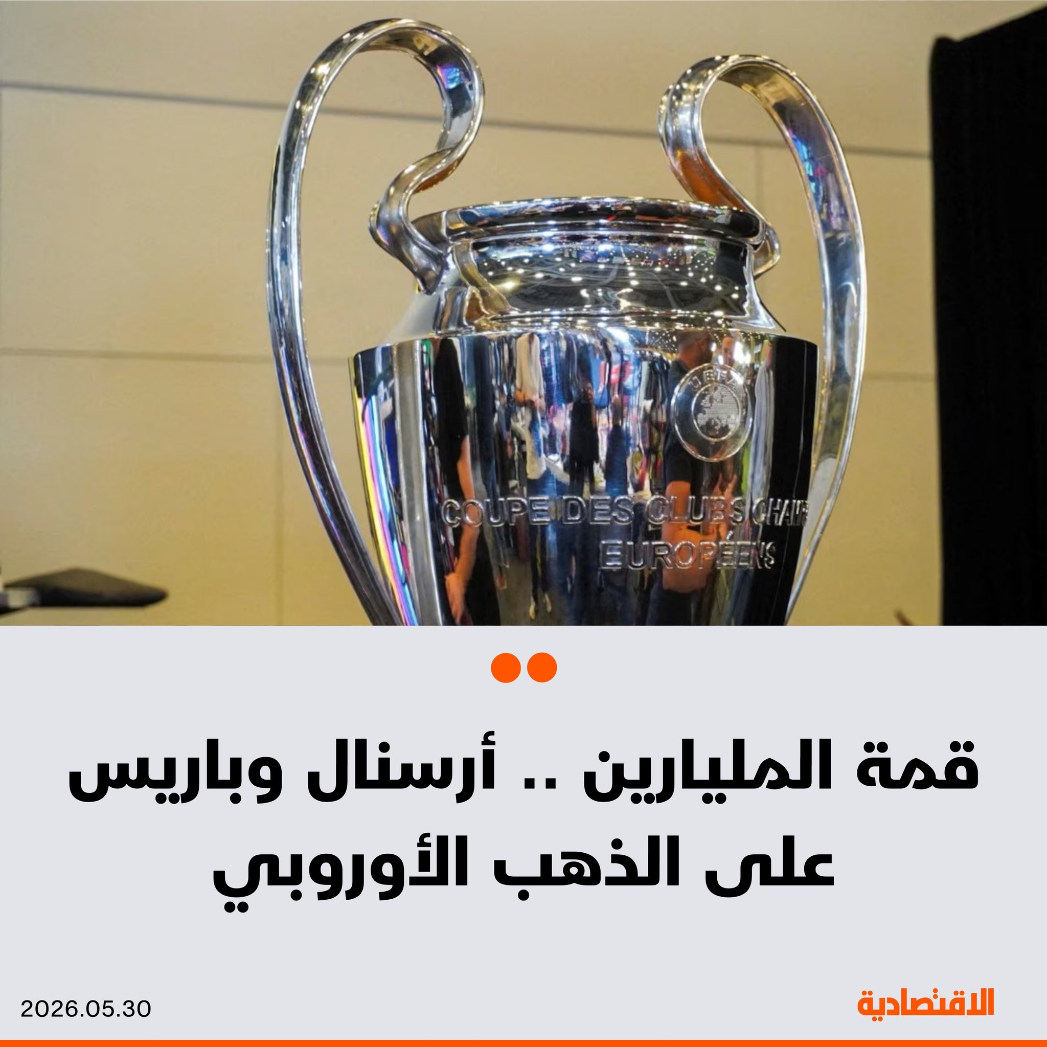 تصل القيمة السوقية الإجمالية لناديي أرسنال و باريس سان جيرمان في نهائي دوري أبطال أوروبا اليوم إلى 2.44 مليار يورو، وفقا لبيانات "ترانسفير ماركت". يتصدر لاعب الفريق اللندني بوكايو ساكا القائمة بقيمة سوقية تبلغ 120 مليون يورو 