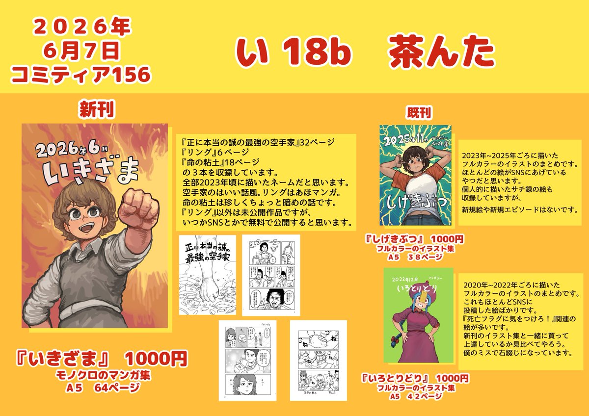 6月7日東京ビッグサイト開催のコミティア156のお品書き情報です。
スペースは「い18a 茶んた」です。よろしくです。 