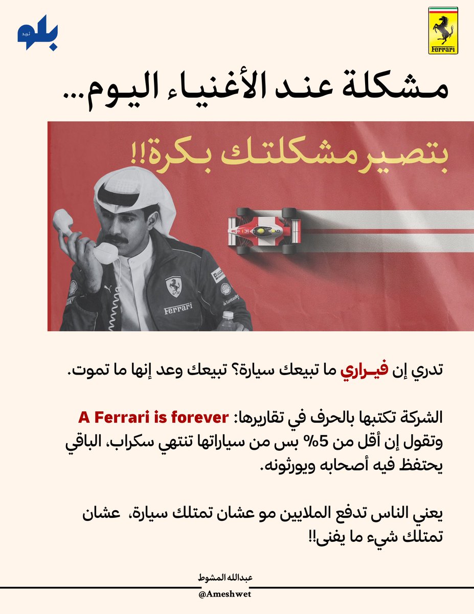AMeshwet's tweet photo. مشكلة عند الأغنياء اليوم… بتصير مشكلتك بكرة!!

تدري إن فيراري ما تبيعك سيارة؟ 
تبيعك وعد إنها ما تموت!!

الشركة تكتبها بالحرف في تقاريرها: 
A Ferrari is forever

وتقول إن أقل من ٥٪ بس من سياراتها تنتهي للخردة، الباقي يحتفظ فيه أصحابه ويورثونه.

يعني الناس تدفع الملايين، مو عشان تمتلك سيارة، عشان تمتلك شيء ما يفنى.

#ثريد_بلو 

شوف الكل سولف عن الشكل القبيح … وضاعت المشكلة الحقيقية!! 

قبل أيام كشفت فيراري أول سيارة كهربائية، والعالم كله انشغل بسؤال واحد: 
شكلها حلو ولا قبيح؟

بس وسط الضجة ضاعت المشكلة الأكبر، فيراري شركة سياراتها تعيش قرب ٨٠ سنة وتتوارثها الأجيال فشنو يصير لهذا الوعد لما تصير السيارة بطارية؟

المحرك القديم حتى لو له ستين سنة، يقدرون يصلحونه. 

فيراري عندها قسم اسمه Ferrari Classiche وظيفته الوحيدة إنه يحيي السيارات القديمة ويصنع لها قطع الغيار.

البطارية قصة ثانية لها عمر كيميائي محدود، تضعف مع الوقت، وما فيه قسم يقدر يرجعها جديدة.
وهالقصة مو بعيدة عنك نفس ما تتوقع!!

— مو إحنا اللي نقول، هم

وقبل لا تقول هذا تحليل أو تكهن، خل نوضح شي: فيراري نفسها قالتها.

في الجزء اللي تعترف فيه الشركات بمخاطرها داخل تقاريرها، تكتب فيراري إن التحول للكهرباء قد يقادم المكونات الأساسية، وإن هذا قد يضرب القيمة المتبقية لسياراتها مع الوقت.

الشركة اللي تبيع الخلود، توقع بيدها إن منتجها الجديد ممكن يفقد قيمته.

سنة 2024 فيراري بنت مختبر كامل، مهمته الوحيدة إنقاذ البطارية.

بالتعاون مع جامعة بولونيا، أسست E-Cells Lab عشان تفهم كيمياء الخلية وتحاول تطيل عمرها.

محد  يبني مختبر لمشكلة وهمية هم خايفين على الوعد ويحاولون ينقذونه.

الحين خل نطلع من عالم فيـراري شوي تظن هذي مشكلة أغنياء؟ هي نفسها مشكلة مستقبلية لك.

نفس الفكرة اللي تقلق فيراري على سيارة بنص مليون يورو، هي اللي تخلي تليفونك يضعف بعد ثلاث سنين مو لأنه تكسر، لكن الاسباب تقنية. 

وهذا مو كلام نظري ابل دفعت غرامات في أكثر من دولة لأنها أبطأت الأجهزة القديمة عمداً، والاتحاد الأوروبي اضطر يصدر قانوناً يجبر الشركات تدعم أجهزتها مدة أطول.

الفرق بينك وبين صاحب فيراري مو في المبدأ، بس في عدد الأصفار، التليفون تبدله كل كم سنة وتنساه… بس السيارة قصة ثانية.

السيارة مو جهاز ترميه وتجيب بداله، في بيوت كثيرة هي ملك العائلة كلها، تعيش ثلاثة ملاك: الأخ الكبير يشتريها، وبعد سنوات تنزل للأوسط، وبعدها للأصغر. 

عشر سنوات، أحياناً 15 سنة ، تنتقل من يد ليد داخل نفس البيت.