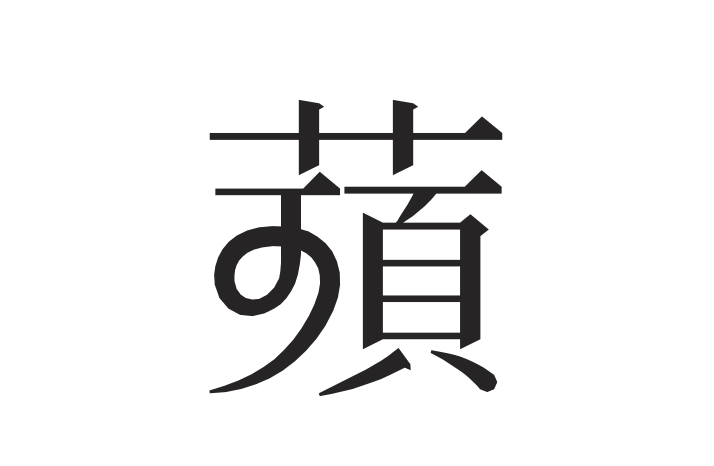 _baku89's tweet photo. Unicodeの CJK Ideographを眺めすぎて、並大抵の不思議漢字にはもう驚かないつもりでいたけど、漢字の一部だけ筆記体化してひらがなのようになっている文字の存在に気づかなかった　脳内の文字認識がバグる

https://t.co/uauSu2xdkr https://t.co/pjw4AdwxpK