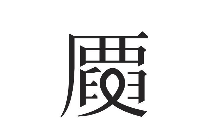 _baku89's tweet photo. Unicodeの CJK Ideographを眺めすぎて、並大抵の不思議漢字にはもう驚かないつもりでいたけど、漢字の一部だけ筆記体化してひらがなのようになっている文字の存在に気づかなかった　脳内の文字認識がバグる

https://t.co/uauSu2xdkr https://t.co/pjw4AdwxpK