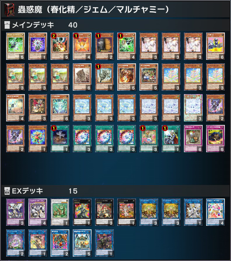 BIT_BS's tweet photo. 05 月の MASTER DUEL もダイヤ到達
デッキは春化精ジェムナイトマルチャミー蟲惑魔
勝率は全体55% 先攻74% 後攻38%

朱光が制限になった個所をγに置き換えた雑リペア
他は環境にキラーチューンが増えたのが変化か
来月は解禁される十二獣を組み込んでみるぞー
十二獣が強すぎて蟲惑魔いる？になるかも https://t.co/PUWniBJ9OR