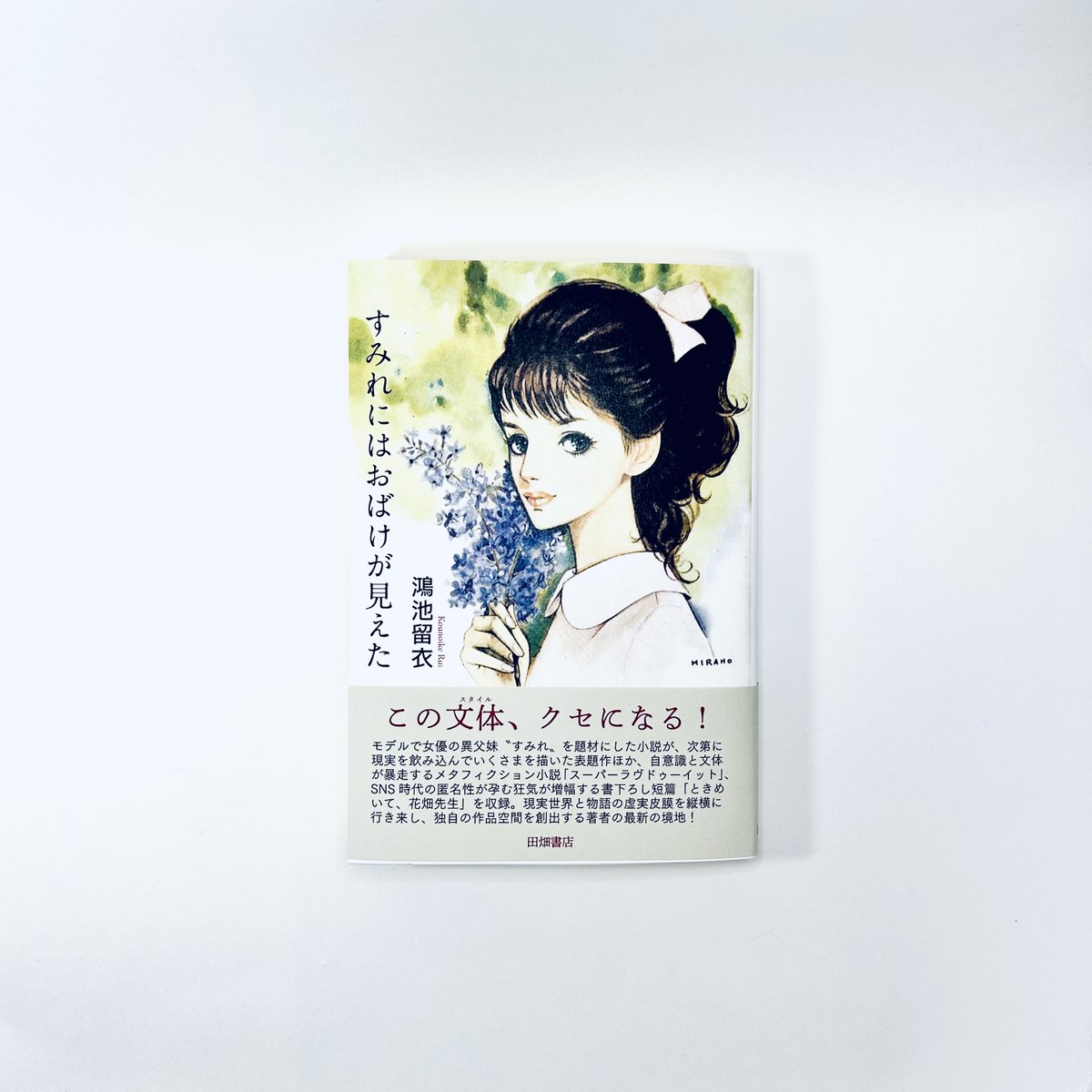 本日5月30日は鴻池留衣さんの新作『すみれにはおばけが見えた』の発売