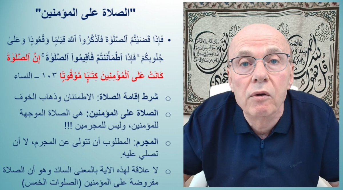 sharefmg's tweet photo. كيف يحرّف الشحارير مفهوم "الصلاة" في القرآن؟

في الدين الشحروري الجديد يلعب جميع الأعضاء اللعبة ذاتها، وبالطريقة التحريفية ذاتها، فمشكلتنا معهم هي معاداة معاني القرآن الواضحة، وفرض أيديولوجيّتهم العلمانية عليها!

الكثير من "اللف والدوران" من أجل تحريف فريضة الصلاة المعروفة، لتصبح "على" في {إنّ الصلاة كانت على المؤمنين كتابًا موقوتًا} مثل "على" في {وصلِّ عليهم} وفي {يصلّون على النبيّ}، أي بكلمات أخرى: لتصبح فريضة {الصلاة} شيئًا يمارسه الإنسان تجاه "المؤمنين"، لا فريضة يؤدّيها تجاه ربّه!

وهكذا يتخلّص الشحروري العلماني المتقوقع على الدنيا من عقدة توجّه المؤمن إلى الله بالشعائر كأحد أركان العبادة، فهو لا يفهم ذلك، ويحتجّ بقوله تعالى: {إنّ الله لَغنيّ عن العالمين} ليصرفك عن "الله" إلى "العالَم"، وليصبح الدين مجرّد أداة في تحسين الحياة الدنيا لا أكثر!

والواقع أن المسلمين يدركون أنّ الله غنّي عن العالمين كما دلّ كتاب الله، ويقرأون في الحديث القدسي: "لن تبلغوا ضُرّي فتَضُرُّوني، ولن تبلغوا نفعي فتنفعوني". ولكنّهم يدركون أنّ هذا التوجه إلى الله بالصلاة ينفع الإنسان في الدنيا والآخرة، فيُجنّبه أن يتحوّل إلى "دودة دنيا" لا يرى سوى العالم المادي المحسوس، ويذكّره بالله، ويستمدّ منه سبحانه النور والهداية والقوة ليقيم الحقّ والعدل والصدق في الأرض، فهي عبادة مفروضة، وهي في الوقت نفسه تنهى المؤمن عن الفحشاء والمنكر، وتعينه على الإحسان إلى الخلق. فنحن لا نعقد ذلك التناقض الوهمي بين الأمرين كما يفعل الشحارير!

لكن المحرّفين يلوون أعناق النصوص، فهذه الآية التي يستشهد بها هذا المحرِّف: {إنّ الصلاة كانت على المؤمنين كتابًا موقوتًا} (النساء: 103) جزء من سياق يبدأ بالآية 101 من سورة النساء وفيها: {وَإِذَا ضَرَبْتُمْ فِي الأرْضِ فَلَيْسَ عَلَيْكُمْ جُنَاحٌ أَنْ تَقْصُرُوا مِنَ الصَّلاةِ إِنْ خِفْتُمْ أَنْ يَفْتِنَكُمُ الَّذِينَ كَفَرُوا}، ثم قال في الآية التي تليها: {وَإِذَا كُنْتَ فِيهِمْ فَأَقَمْتَ لَهُمُ الصَّلاةَ فَلْتَقُمْ طَائِفَةٌ مِنْهُمْ مَعَكَ وَلْيَأْخُذُوا أَسْلِحَتَهُمْ فَإِذَا سَجَدُوا فَلْيَكُونُوا مِنْ وَرَائِكُمْ وَلْتَأْتِ طَائِفَةٌ أُخْرَى لَمْ يُصَلُّوا فَلْيُصَلُّوا مَعَكَ وَلْيَأْخُذُوا حِذْرَهُمْ وَأَسْلِحَتَهُمْ}، ثم قال في الآية التي نحن بصددها: {فَإِذَا قَضَيْتُمُ الصَّلاةَ فَاذْكُرُوا اللَّهَ قِيَامًا وَقُعُودًا وَعَلَى جُنُوبِكُمْ فَإِذَا اطْمَأْنَنْتُمْ فَأَقِيمُوا الصَّلاةَ إِنَّ الصَّلاةَ كَانَتْ عَلَى الْمُؤْمِنِينَ كِتَابًا مَوْقُوتًا}. فالسياق واضح في أنها الصلاة التي يسميها "شعائرية"، ففيها "قَصر" و"إقامة" و"سجود" و"حذر" وأخذ للأسلحة وطائفة تصلّي وأخرى تحرس، ثم يخبرهم سبحانه أنّ هذه "الصلاة" كتاب موقوت على المؤمنين، فلا تسقط في حالة الخوف والقتال بل تؤدّى بهيئة مناسبة! وصاحب هذا الكلام يصادم صريح القرآن!

ورغم هذه الفضيحة العلمية نجده يتساءل: "هذه الآية يفهمونها {إنّ الصلاة كانت على المؤمنين كتابا موقوتا} أي أن الصلاة المعروفة الشعائرية هي مفروضة على المؤمنين، طيب لماذا ليست مفروضة على المسلمين؟".

وهو يدلّ بذلك على جهله بكتاب الله تعالى، فقد قال سبحانه مبيّنا فرض الصلاة على المسلمين: {هُوَ سَمَّاكُمُ الْمُسْلِمِينَ مِنْ قَبْلُ وَفِي هَذَا لِيَكُونَ الرَّسُولُ شَهِيدًا عَلَيْكُمْ وَتَكُونُوا شُهَدَاءَ عَلَى النَّاسِ فَأَقِيمُوا الصَّلاةَ وَآتُوا الزَّكَاةَ وَاعْتَصِمُوا بِاللَّهِ هُوَ مَوْلاكُمْ فَنِعْمَ الْمَوْلَى وَنِعْمَ النَّصِيرُ} (الحجّ: 78).

أما تحريفه لمعنى حرف الجرّ "على" فالسياق يدلّ على أنّ المقصود فرضها على المؤمنين، وقوله "موقوتا" يؤكد أنها الشعيرة، فلو كان المقصود "التقرب من المؤمنين" كما يقول فهل التقرّب منهم "موقوت" كما هو حال الصلوات الخمس التي تُصلّى في أوقات معيّنة؟!

وحرف الجرّ "على" هنا كقوله تعالى: {يَا أَيُّهَا الَّذِينَ آمَنُوا كُتِبَ عَلَيْكُمُ الصِّيَامُ}، وقوله سبحانه: {وَحُرِّمَ ذَلِكَ عَلَى الْمُؤْمِنِينَ}.

فقوله تعالى {إنّ الصلاة كانت على المؤمنين كتابًا موقوتًا} واضحٌ في سياق الآيات، وواضحٌ من جهة اللسان، ومعه عمل النبيّ صلى الله عليه وسلّم وإجماع الأمة على هذا الفهم الواضح اليسير، ولكنّ هؤلاء يريدون تحريف معاني كتاب الله الواضحة بكلامهم الركيك المفضوح!

وأهل الزيغ يستغلّون الأداء الشكلي لبعض العوام للصلاة، وجهلهم بما جاء في الكتاب والسنّة عن جوهر الصلاة وفي كلام الصحابة والتابعين والأئمة، وبما كتبه العلماء في بيان حقيقتها، فيُضلّون الجهلاء من هذا الباب ليردّدوا عبارتهم السطحية: "الصلاة ليست الصلاة الحركية"! فعوضًا عن جعلها صلاةً فعّالة محقّقة لما أراده الله بها من تزكيةٍ للنفس ونهيٍ عن الفحشاء والمنكر، يصرفونها إلى معنى آخر متوجّه إلى البشر، ويستشهدون بآيات أخرى في سياقات أخرى، {فيتّبعون ما تشابه منه} كما حكى الله عنهم، وهذا هو منهجهم في معظم ما يحرّفون.

ومن أراد معرفة قيمة الصلاة فليقرأ كتاب "تعظيم قدر الصلاة" للإمام محمد بن نصر المروزي، وكتاب "الصلاة ومقاصدها" للإمام محمد بن علي الترمذي، فهما نموذجان ممتازان لفهم حقيقة الصلاة وعمقها وأثرها في الإنسان، فتظل هي العبادة الشعائرية التي نعرفها، ويكون لها أثرها في الدنيا والآخرة، بعيدًا عن هذيان المحرّفين وجهلهم!