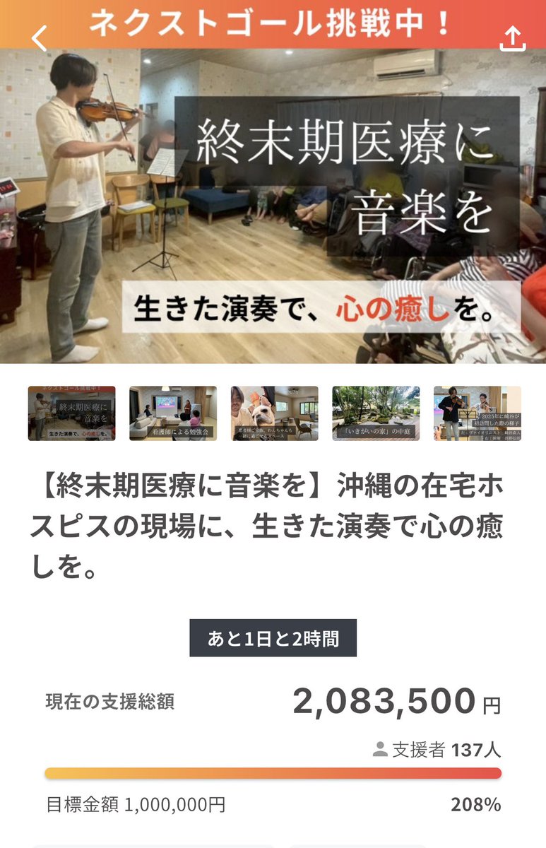 sakiya_violin24's tweet photo. 本当にありがとうございます。
金額が集まった事より
温かい心…？
音楽の持つ本来の力…？

それらを私た��に託してくださったような。そう感じています。

大切に届け、更に次世代の音楽家にも、繋いでまいります。

まずは第1回に向け、気をつけ引き締めます！ラスト１日🙏
https://t.co/aKaZwfcpWX https://t.co/i4V8wRtIHg
