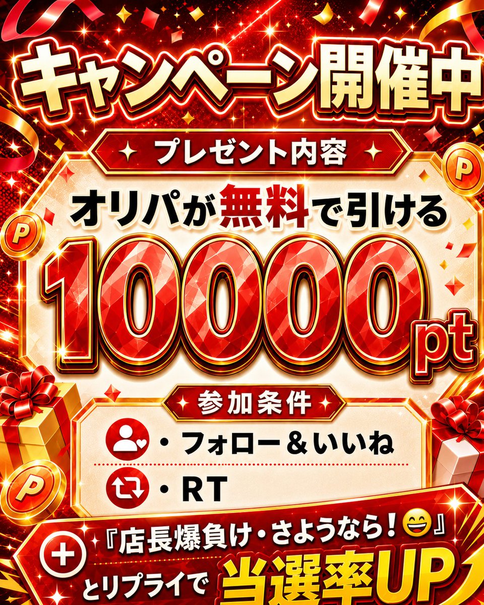 gachasta0129's tweet photo. 店長赤字で真っ赤っかだからプレゼント広告も赤色基調‼

明日の月末「THEオリパ」スペック公開しました🌟！
これは即完売の予感しかない・・・

明日の22：00をお楽しみに‼
引き忘れ厳禁でお願いします🤩 https://t.co/r08JvAlW0K