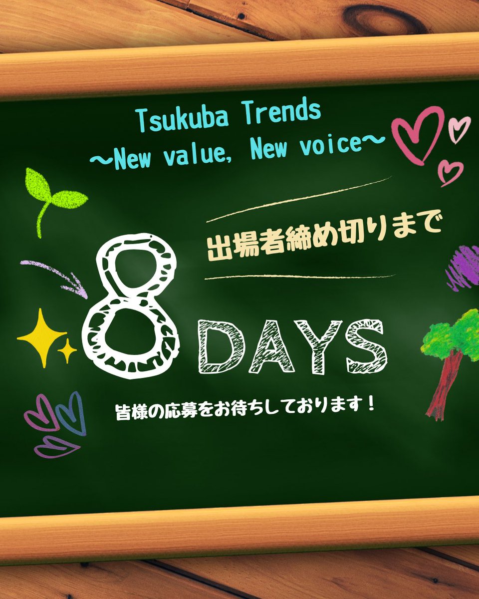 tsukutre2026's tweet photo. ◤Tsukuba Trends出場者募集中！◢

自信は、後からついてくる

出場者締切まで残り8日！
まだまだ募集中です！

▢募集期間
6月6日(土)23時59分まで

▢応募方法
以下のフォームから応募ください！
https://t.co/j8FYeTrfA7 

#つくトレ #TsukubaTrends #雙峰祭 #新企画 #前夜祭 https://t.co/lnS4vX6Weq