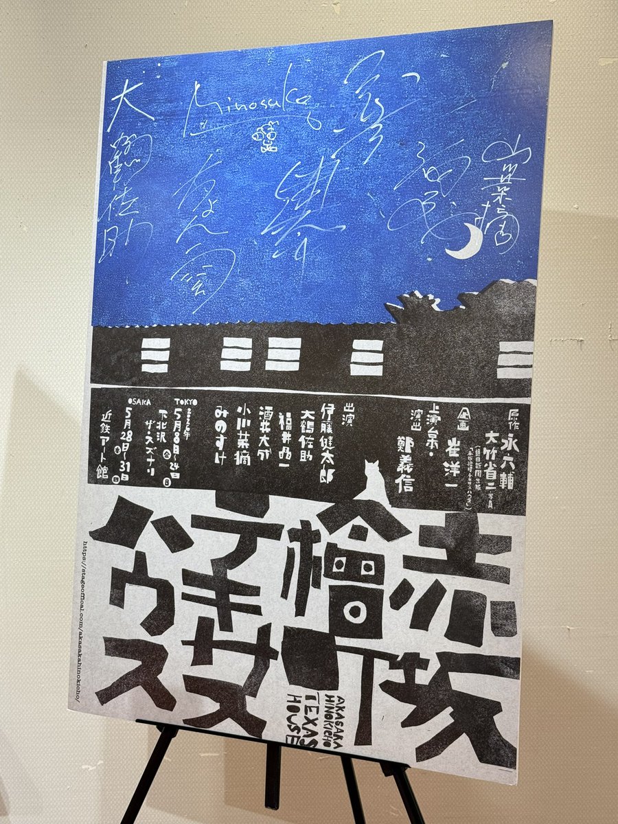 becchi1105's tweet photo. 最高���演劇体験こんなん観たかった

あの頃と今と
ここから！の時代と終焉
二つの交錯があってこそ

まとめる鄭さん
応える役者陣

没入感があるのに自分にとっての���誰か」や「いつか」を思い出し
これからの準備と
これまでの傷を癒し

鄭さんの描く「さよなら」はたまらん

#赤坂檜町テキサスハウス https://t.co/jUGtPOeC4H
