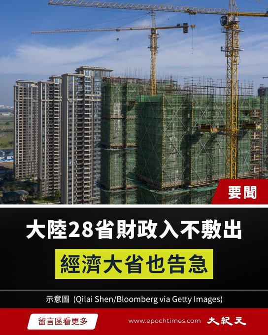 Unveiled_ChinaX's tweet photo. Not a single province in China can pay its own bills. All 28 provinces with available data for Q1 2026 spent more than they collected. And the money they have been using for decades to plug that hole just ran out.

China's Ministry of Finance released Q1 2026 fiscal data showing that local governments collectively collected 36.6 trillion RMB in own revenue while spending 65.6 trillion RMB. They covered 55.9% of their own expenditures. The other 44.1% came from Beijing.

The provincial breakdown makes clear this is not a regional problem. Zhejiang, China's most fiscally efficient province, achieved a 96% self-sufficiency rate. Shanghai hit 90%. Jiangsu 82%. Guangdong 73%. Beijing 66%. Every single one of China's economic powerhouses is spending more than it earns. In western regions like Gansu and Tibet, the numbers fall to 22% and 14% respectively.

For two decades, local governments papered over this gap with land sales. Developers bought land-use rights, local governments spent the proceeds on infrastructure, new cities expanded, and the cycle continued. That cycle is over. State-owned land transfer revenue in Q1 2026 fell 24.4% year-on-year. Through April, the decline widened to 27.2%. Land sales revenue through April totaled 6.8 trillion RMB, down more than a quarter from the same period last year.

Chinese financial scholar Wang Yin put it plainly: "In the past, they could rely on land sales to fill the gap. Now they have nothing to make up for it." Professor Xu from Jiangsu University added: "City expansion, building subways, reckless growth, plus widespread corruption up and down the system, all relied on land transfers. Now developers aren't buying land, houses aren't selling, residents are cutting consumption. Once the economy dies, nothing can solve the fiscal crunch."

Local governments in China are responsible for education, healthcare, pensions, social security, and infrastructure. Those services do not stop when revenues collapse. They get funded through central transfers, special bonds, and debt that accumulates at levels official statistics are not designed to capture. China's broader fiscal deficit, including all budget categories, is estimated by independent analysts to be running at approximately 9% of GDP or higher.

The 1994 tax-sharing reform gave Beijing most of the major revenue sources while leaving local governments to fund most of the actual services. That structural mismatch worked as long as land sales provided a massive unofficial supplement. The property market collapse has removed the supplement. The structural mismatch remains.

Every province that cannot pay its bills depends on Beijing to cover the gap. Beijing is covering the gap with deficits and bonds. The math does not improve with time.

#China #CCP #Economy #Fiscal #LocalGovernment #Debt #ChinaEconomy #Geopolitics #PropertyCrisis #Deflation
