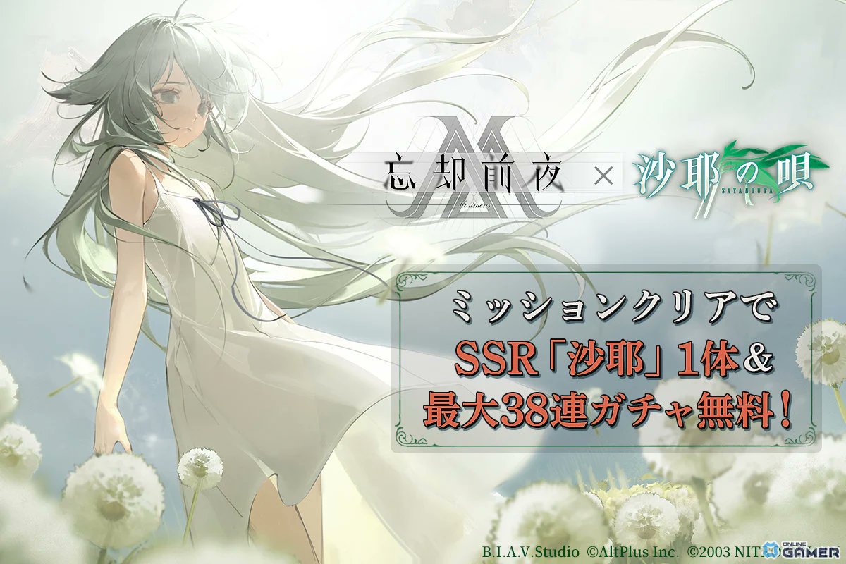 🤝 「忘却前夜」×「沙耶の唄」コラボ開催 📅！新覚醒体「沙耶」が登場