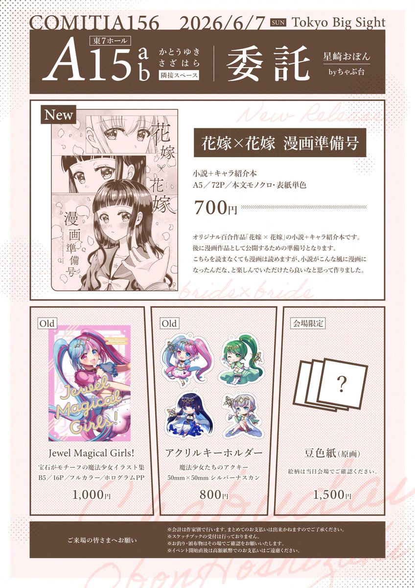 obon_hoshizaki's tweet photo. 6月7日（日） #COMITIA156 にて、新刊を委託販売させていただきます！

委託場所：A15ab「かとうゆき／CHOCOMINT」

【委託作品】
・花嫁×花嫁 漫画準備号（小説＋キャラ紹介）…700円
・Jewel Magical Girls!（イラスト集）…1000円
・アクキー…各800円
・豆色紙…各1500円

#コミティア156 https://t.co/QUgKai3WB8