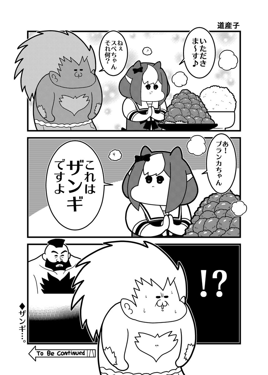 ザンギちゃん 