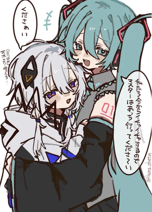 可不ミク(ミク可不)に蚊帳の外にされたい 