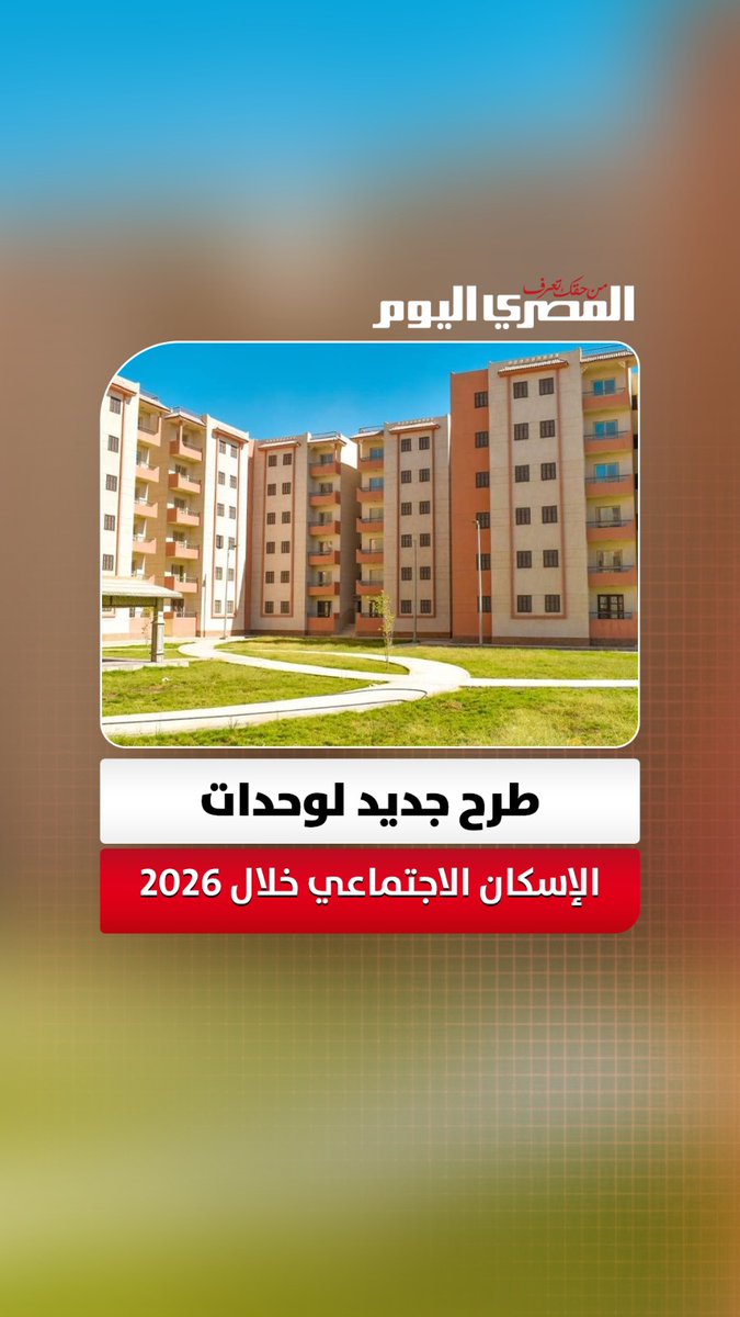 «الإسكان»: طرح جديد لـ«سكن لكل المصريين» خلال 2026 