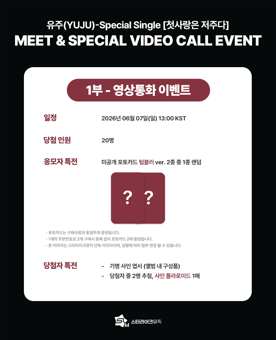 starlikemusicco's tweet photo. 📢
유주(YUJU) Special Single [첫사랑은 저주다] 
VIDEO CALL & MEET EVENT

🗓 응모기간 : ~ 06.03(수) 23:59(KST)

✨ 당첨자 특전
📱영통 : 기명 사인 엽서 / 추첨 사인 폴라로이드
📱스페셜 영통 : 당첨자 전원 5분 영상통화 / 사인 폴라로이드 / 사인 인화 포토
⭐대면 : 기명 사인 엽서 / 추첨 사인 폴라로이드

🎁 응모자 특전
미공개 포토카드 2종 중 1종 증정
➡️ 영통 : 텀블러🧸 ver.
➡️ 대면 : 장미꽃🖋️ ver.

🔗KOR : https://t.co/f3UiVX9Adr
🔗ENG : https://t.co/iaY4aaKrnc
🔗JPN : https://t.co/NdYWK11yLO

#유주 #YUJU #첫사랑은저주다 #FirstLoveIsaCurse
#ATAREA #앳에어리어