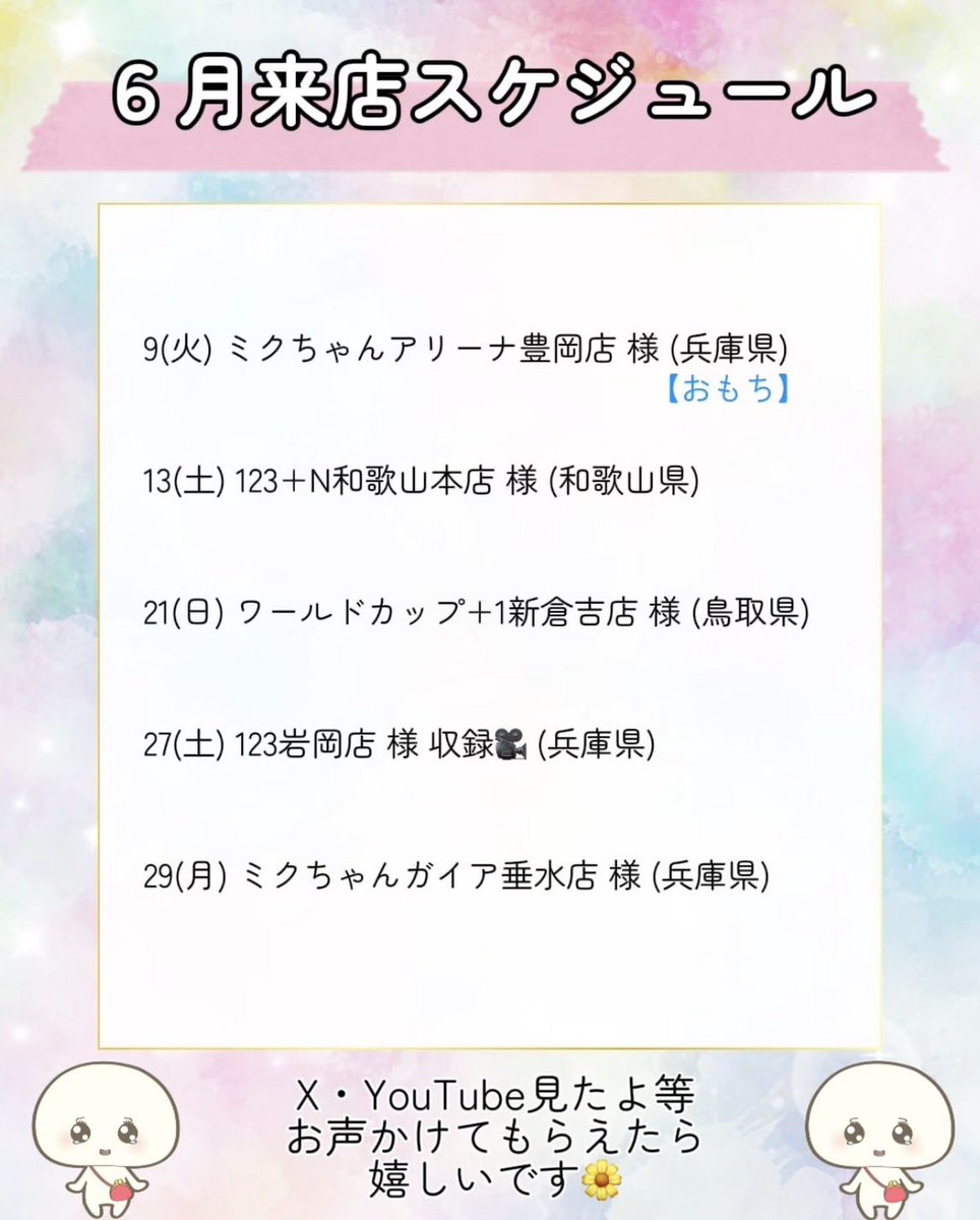 zerojyou00's tweet photo. 🍀6月来店スケジュール🍀

5月もたくさんの方にお会いできて、
本当に楽しい1ヶ月でした🩷

いつも応援してくださる皆さま、
そしていつもお声がけくださる店舗様、
本当にありがとうございます🙇✨

みなさんのおかげで毎回楽しく
来店実践させていただいています🥰

6月もたくさんの方とお会いして、
楽しい時間を過ごせたら嬉しいです🫶🏻💕

お近くの方はぜひ遊びに来てください☺️

6月もよろしくお願いします🌈✨

#拡散希望  《PR》