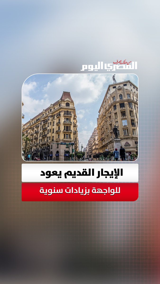 الإيجار القديم يعود للواجهة.. تفاصيل زيادة 15% سنويًا والتنفيذ في هذا الموعد 