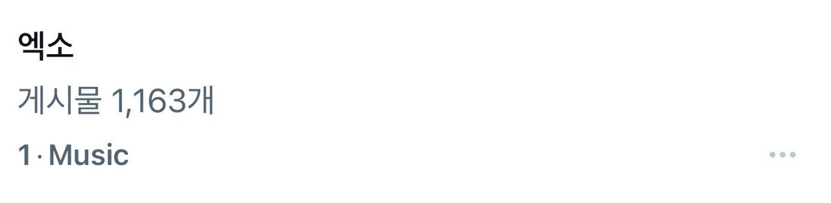 난늑대고넌엑소 tweet media