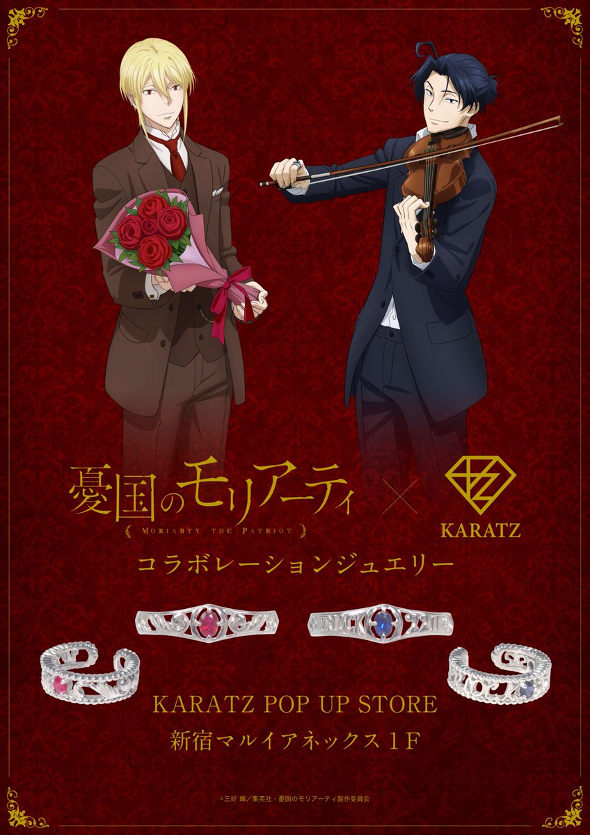 アニメ『憂国のモリアーティ』×宝石専門店KARATZ ＼ 5周年記念コラボ