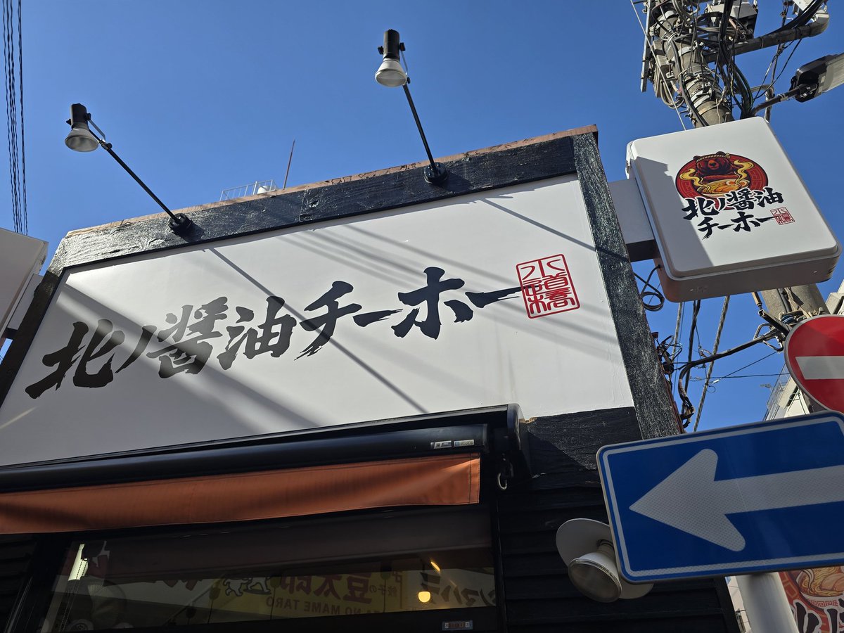 nanairo319's tweet photo. 北ノ醤油チーホーさん@水道橋
北ノ醤油ラーメン
残念ながらSUSURU店主は不在でしたが活気溢れるお店は推せますね❗
最後までアチアチの醤油ラーメンでちょめめ👍 https://t.co/weRmxXKvfd