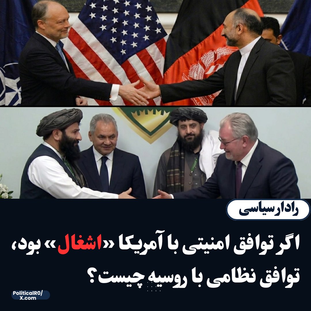 PoliticalR0's tweet photo. در سال ۲۰۱۴، پس از پایان مأموریت رزمی نیروهای آمریکا و ناتو در افغانستان، دولت وقت افغانستان توافقنامه امنیتی با ایالات متحده را امضا کرد. در آنزمان، طالبان این توافق را «سند اشغال»، «خیانت به وطن» و «تسلیم شدن در برابر بیگانگان» میخواندند و با شدت علیه آن تبلیغ میکردند. این در حالی بود که مفاد توافقنامه به‌ صورت علنی منتشر شده بود و نقش نیروهای آمریکایی عمدتاً به آموزش، مشوره‌دهی و حمایت از نیروهای امنیتی افغانستان محدود میشد.

اکنون همان گروه با روسیه تفاهمنامه نظامی امضا کرده است؛ تفاهمنامه‌ای که تاکنون جزئیات و مفاد آن با مردم افغانستان شریک نشده و هیچ‌گونه شفافیتی درباره تعهدات و ابعاد آن وجود ندارد.
در اینجا یک پرسش اساسی مطرح میشود: معیار «اشغال» دقیقاً چه بود؟

اگر همکاری نظامی با یک قدرت خارجی «اشغال» محسوب میشد، این توافق جدید چه نامی دارد؟ اگر امضای توافق با یک کشور خارجی «خیانت» تلقی میشد، این تفاهمنامه که پشت درهای بسته منعقد شده است چگونه توجیه میشود؟ و اگر وابستگی به قدرت‌ های خارجی ننگ بود، امروز این نزدیکی و همکاری با مسکو را چه باید نامید؟

حقیقت این است که طالبان هرگز دغدغۀ استقلال و حاکمیت ملی نداشتند. نه جنگ آن‌ها عقیدتی بود و نه هدفشان خدمت به مردم؛ تمام جنگ و شورش آنها برای انحصار قدرت بود.