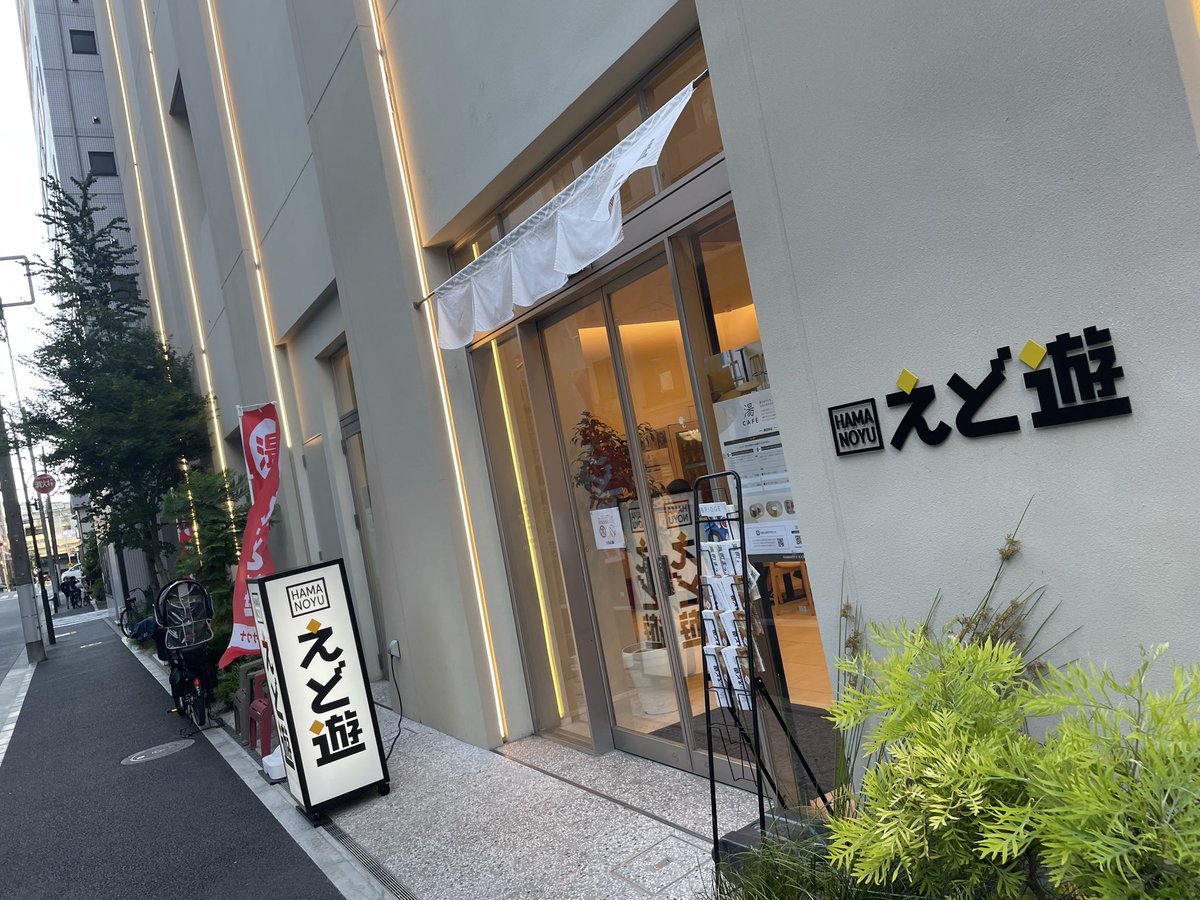 soul1413's tweet photo. 最近はサウナ欲を抑えて抑えて運動💪🏻
今日はプールで２時間身体を動かした後、HAMANOYUえど遊へ。運動後のサウナは最高だな✨ととのいイスでとろけた‼️休日でお客さんイパーイだったけど、浴室は凄く静かだった���
#HAMANOYUえど遊
#HAMANOYUedoyu  #サウナ #サウナイキタイ https://t.co/AG7SREYKEZ