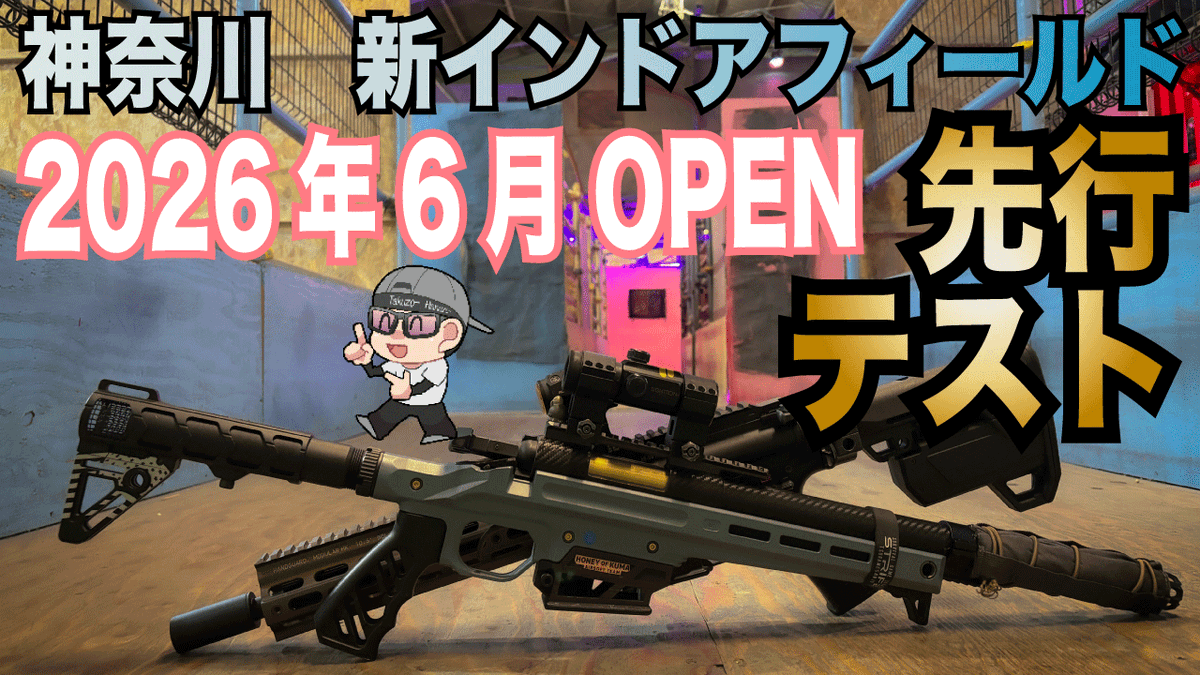 Takuzo_muutan's tweet photo. 本日の PHANTOM AVENUE（ファントムアベニュー） テストゲームに参加した動画をUPです🌟https://t.co/gMSSkBQG0g

✅施設紹介
✅テストゲーム
VSR ONEと無限ブラシレスモーターを組み込んだデチューン次世代416で遊んできました📹

※オープン前のため、設備・レイアウト・ルール等は変更になる場合があります
#サバゲー #PHANTOMAVENUE #ファントムアベニュー