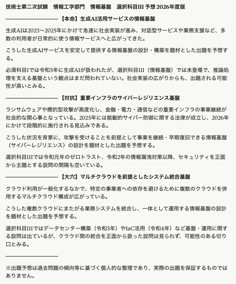 hirooka_pro's tweet photo. 技術士第二次試験：情報工学部門：情報基盤の選択科目Ⅲについても同様にChatGPT(左)とClaude(右)に今年度の予想を軽いネタとして会話。インプットは令和以降の必須科目と選択科目の全問＋α。どちらも生成AI基盤とマルチクラウドを予想。他にはサイバーレジリエンスやデータ連携基盤🤔 正解は7月に。 https://t.co/ocTP52sXCF