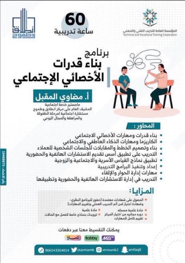 starmamb's tweet photo. 🔷لبناء  مهاراتك من الصفر    ⌛️🔥

 "برنامج بناء قدرات الأخصائي الإجتماعي 😍⏳

مع: أ.مضاوي المقبل @Meezo_M 

♦️: اخر مقعد  

متاح  الاقساط على ٤ دفعات بالموقع: 
https://t.co/7PoIRbJGnW

او بالحجز من خلال الرقم:  

https://t.co/JkTlRyxj9k https://t.co/X3ls6E4rwj