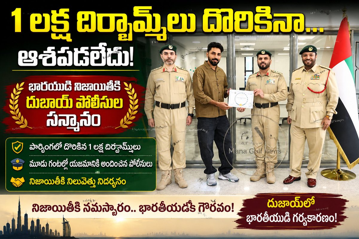 Venutvnine's tweet photo. 🌟 1 లక్ష దిర్హమ్‌లు దొరికినా ఆశపడలేదు.. భారతీయుడి నిజాయితీకి దుబాయ్ పోలీసుల ఘన సన్మానం!
https://t.co/L2aqTIkVGZ

#Dubai, #DubaiPolice, #IndianExpat, #Honesty, #UAE, #GoodNews, #IndianInDubai, #Integrity, #ManaGulfNews, #Venuperumalla, #Managulfnews, #TeluguNews, #PositiveNews, https://t.co/HFriMztofW