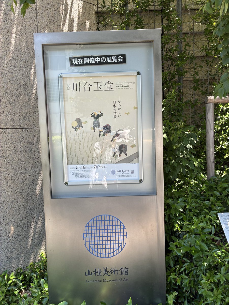 marimbacello's tweet photo. 日本画を堪能する山種美術館
川合玉堂 https://t.co/dnaRKytArp