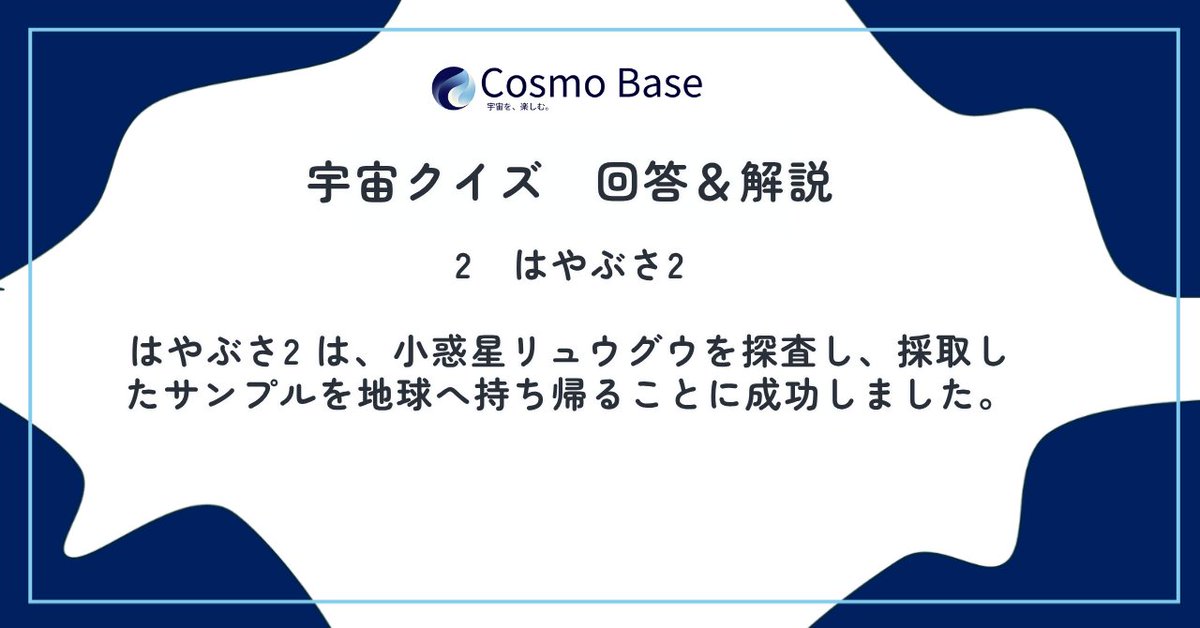 CosmoBase's tweet photo. 【宇宙クイズ 回答＆解説】🌌

正解は…

✨ 2．はやぶさ2 ✨

はやぶさ2は、JAXAが開発した小惑星探査機です🚀
2018年に小惑星「リュウグウ」に到着し、表面や地下のサンプルを採取。その後、2020年にサンプルを地球へ持ち帰ることに成功しました！

みなさんは正解できましたか？😊

#宇宙クイズ https://t.co/luE29HW1Ek