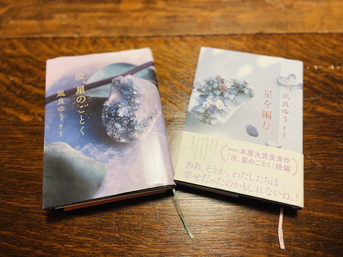 oideya's tweet photo. 先日紹介した #凪良ゆう さんの『汝、星のごとく』。

続編の『星を編む』は絶対に読んでほしい一冊なんですが、

まだの方は、

映画→星を編む→もう一度映画

なんていかがでしょう？

二度目はきっと物語の見え方が変わります。

 #汝星のごとく #星を編む #今治 https://t.co/EbKnTx1uNL