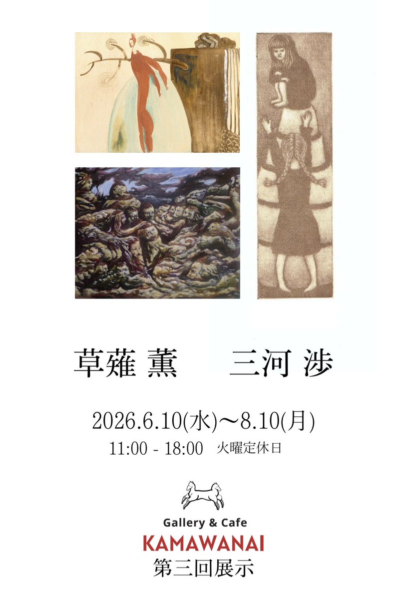mtst109's tweet photo. 📍第3回展示「草薙薫　三河渉」📍
ギャラリーKAMAWANAI（盛岡）
R8.6.10〜8.10（11〜18時）
6/14（日）14時〜 レセプション在廊

プリン同盟会長・三河渉さんとの２人展です！
「生活のわきにある妙」を軸に実験的な作品など十余点を出品します。
お近くの方ご用向きの方、そして夏のご旅行に、ぜひ🎐 https://t.co/kIMCahVFEM