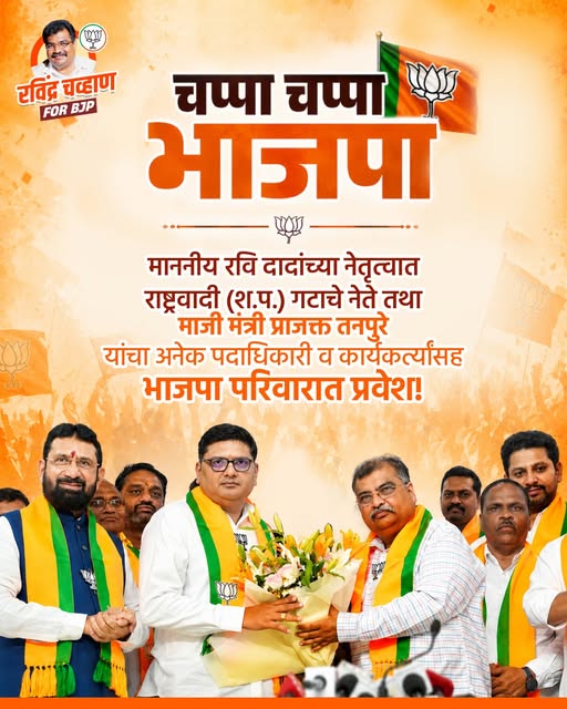 Team_RaviChavan's tweet photo. माननीय रवि दादांच्या नेतृत्वात राष्ट्रवादी (श.प.) गटाचे नेते तथा माजी मंत्री प्राजक्त तनपुरे यांचा अनेक पदाधिकारी व कार्यकर्त्यांसह भाजपा परिवारात प्रवेश!
#PrajaktTanpure #TeamRavindraChavan #RavindraChavan #bjp #पक्षप्रवेश https://t.co/bH8dtNp9y6