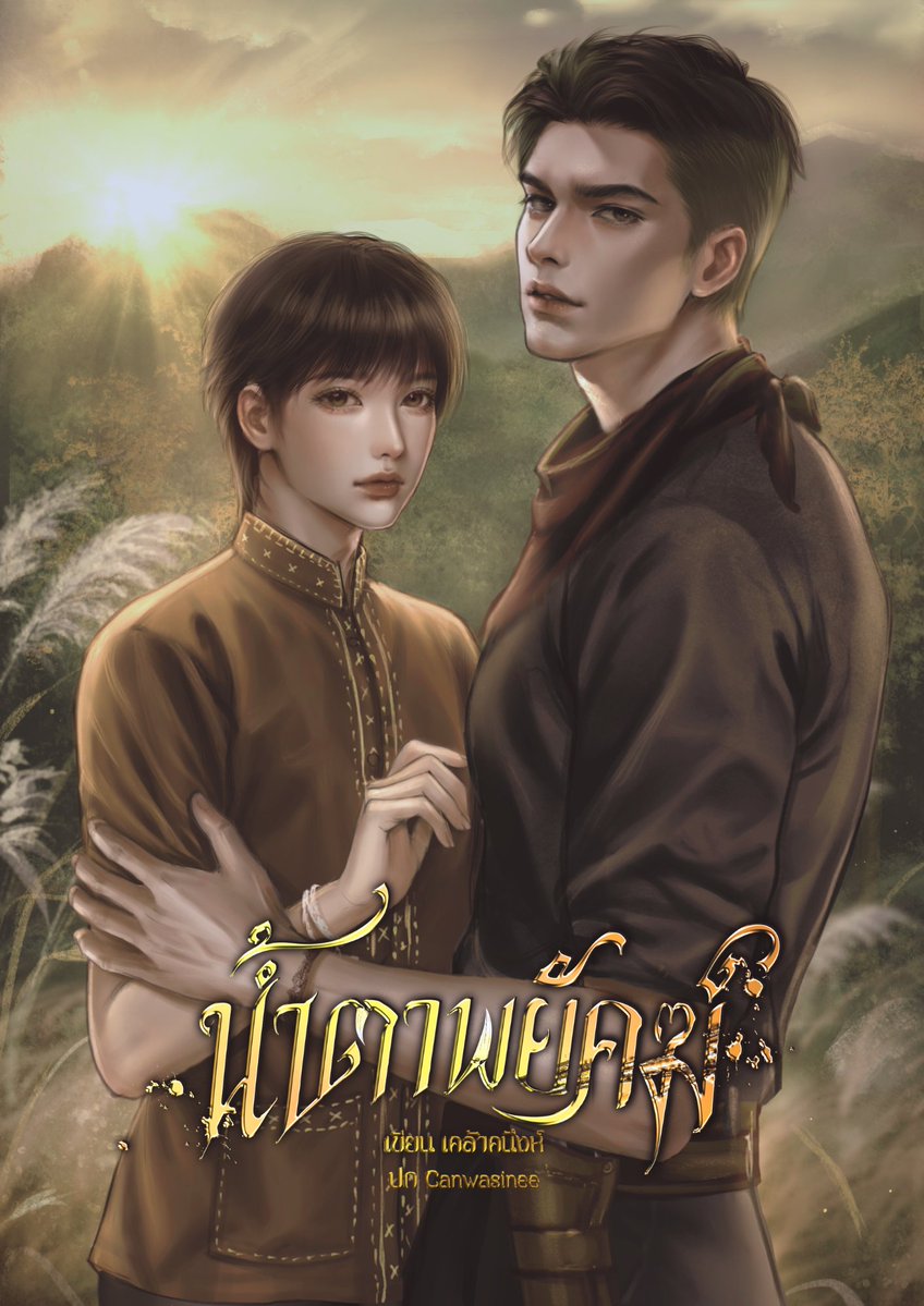waianan6363's tweet photo. บทที่ 3 สัญญาหลอก ๆ

คืนนั้น... เมฆฝนตั้งเค้าจนฟ้ามืดสนิทราวกับมีใครเอาหมึกดำมาละเลงทับป่าทั้งผืน ลมพัดแรงจนใบไม้เสียดสีกันดัง แกรกกราก เรืองนอนขดตัวกอดตัวเองอยู่บนพื้นไม้กระดานที่เย็นเฉียบ ข้างแคร่ไม้ปูฟูกนอนของเรไรที่ยังคงจมอยู่ในนิทราอันอ่อนแรง
ความเงียบในบ้านหลังนี้มักจะน่ากลัวกว่าเสียงพายุ แต่คราวนี้มันกลับมีความผิดปกติแฝงมากับมวลอากาศ
เรืองลืมตาโพลงในความมืดเมื่อได้ยินเสียงไม้ลั่นเบา ๆ มันเป็นเสียงของน้ำหนักที่ค่อย ๆ กดลงบนร่องไม้ทีละนิด... เชื่องช้า มั่นคง และขยับเข้าใกล้จุดที่เขานอนอยู่ ไม่ใช่เสียงไม้หดตัวตามธรรมชาติ
กลิ่นเหล้าขาวฉุนกึกโชยมาปะทะจมูกก่อนที่สัมผัสใดจะมาถึง มันเป็นกลิ่นที่เรืองเกลียดเข้าไส้ กลิ่นที่มาพร้อมกับฝันร้ายที่เขาพยายามภาวนาให้มันไม่เกิดขึ้นจริง
แล้วเขาก็รู้สึกได้ถึงน้ำหนักของใครบางคนที่ทรุดกายลงนั่งข้าง ๆ
ไม่มีการฉุดกระชากลากถูอย่างที่เรืองเคยจินตนาการไว้ในความกลัว แต่พี่เขยกลับใช้ความเงียบและความเชื่องช้าเป็นอาวุธ มือหนาและหยาบกร้านวางลงบนไหล่ของเรืองอย่างนิ่งเนิบ น้ำหนักที่กดลงมานั้นมันหนักอึ้งเหมือนหินก้อนใหญ่ที่ทับลงบนอกจนเรืองแทบจะลืมวิธีหายใจ
“หลับแล้วรึ... ไอ้เรือง”
เสียงกระซิบแหบพร่าข้างใบหูทำให้ขนกายของเด็กหนุ่มลุกชันไปทั้งร่าง เรืองแสร้งทำเป็นหลับตาแน่น หัวใจเต้นระรัวจนเจ็บหน้าอก เขาพยายามหดตัวให้เล็กลงที่สุดเท่าที่จะทำได้ แต่พื้นที่บนพื้นไม้กลับดูแคบลงอย่างรวดเร็วเมื่อร่างหนาของกล้าขยับเข้ามาเบียดชิด

ความอุ่นวาบของลมหายใจที่ผสมปนเปกับกลิ่นเหล้าเป่ารดต้นคอ เรืองรู้สึกได้ถึงมือหยาบที่ค่อย ๆ ลากผ่านแผ่นหลังซ้อนทับเข้ามาใต้ผ้าห่มผืนบาง สัมผัสนั้นจงใจเชื่องช้าจนน่าสะอิดสะเอียน เพื่อตีตราว่าพื้นที่ตรงนี้คือของมัน และคนตรงนี้ไม่มีสิทธิ์ขัดขืน
ในความมืดมิดนั้น... เรืองเห็นเงาร่างของเรไรที่นอนอยู่บนแคร่ไม้ พี่สาวของเขาขยับตัวเล็กน้อยคล้ายจะรู้สึกตัว แต่เรืองกลับภาวนาในใจอย่างบ้าคลั่ง...
พี่เรไร... อย่าตื่นขึ้นมาเลย อย่าลืมตามาเห็นความอัปยศนี้เลย
ไม่มีเสียงตะโกน ไม่มีเสียงร้องขอชีวิต มีเพียงเสียงหัวใจที่เต้นโครมครามปะทะกับความเงียบของบ้านป่า และเส้นบาง ๆ ที่เรืองพยายามรักษาไว้มาสองปี... บัดนี้มันกำลังถูกย่ำยีด้วยความโสมมที่เขาไม่สามารถปัดเป่าออกไปได้
น้ำหนักหยาบกร้านของมือที่ลากไล้อยู่บนแผ่นหลังนั้นเปลี่ยนเป็นแรงบีบกระชับ เรืองพยายามจะอ้าปากตะโกนออกไปให้สุดเสียง พยายามจะขับไล่ความโสมมที่เบียดชิดเข้ามาจนไร้ช่องว่าง แต่ลำคอของเขากลับตีบตันราวกับมีใครมาบีบเค้นไว้ ความหวาดกลัวที่สั่งสมมาสองปีกลั่นออกมาเป็นเพียงเสียงลมหายใจที่สั่นพร่า... มีเพียงความเงียบที่กรีดร้องอยู่ในหัวใจที่ใกล้แตกสลาย
ในวินาทีที่แสงรำไรจากฟ้าแลบไกล ๆ ลอดผ่านร่องฝาเข้ามา... เรืองสบเข้ากับดวงตาคู่หนึ่ง
เรไรลืมตาโพลงอยู่ในความมืด
พี่สาวของเขานอนอยู่ตรงนั้น บนแคร่ไม้ที่ห่างออกไปเพียงไม่กี่คืบ แสงสลัวสะท้อนให้เห็นน้ำตาที่ไหลนองอาบแก้มซูบเซียว เรไรเห็นทุกอย่าง... เธอเห็นเงาปีศาจที่กำลังคืบคลานทับร่างน้องชาย เห็นมือที่สั่นเทาของเรืองที่พยายามปัดป้องทว่าไร้เรี่ยวแรง
เรไรพยายามจะขยับกายทว่าขาที่ลีบเล็กกลับนิ่งสนิทเหมือนท่อนไม้ที่ไร้ชีวิต เธอทำได้เพียงกำผ้าห่มแน่นจนนิ้วซีดขาว ปากพะงาบจะเรียกชื่อน้องแต่กลับไร้เสียงเล็ดลอดออกมา ความเจ็บปวดที่ขยับมาช่วยไม่ได้นั้นพาดผ่านดวงตาของเธอจนเรืองแทบจะทนมองไม่ไหว
นี่คือความตาย... การตายทั้งเป็นของพี่น้องที่ทำได้เพียงแค่มองกันและกันพังทลาย
จังหวะที่กล้าโถมน้ำหนักตัวเข้าหาจนชิด สัมผัสอุ่นชื้นที่ซอกคอและแรงกอดรัดที่จงใจล้ำเส้นทำให้สัญชาตญาณสุดท้ายของเรืองทำงาน เขารวบรวมแรงเฮือกใหญ่ผลักแผงอกที่ส่งกลิ่นเหล้าฉุนกึกออกไปสุดกำลัง แล้วโผทะยานลุกขึ้นจากพื้นไม้กระดานอย่างไม่คิดชีวิต

พี่เรไร ฉันขอโทษ!

เรืองตะโกนในใจ แข้งขาของเขาสั่นจนแทบก้าวไม่ออก แต่ความกลัวกลับกลายเป็นแรงส่งให้เขาถลาออกจากห้องนอนไปอย่างรวดเร็ว เสียงฝีเท้าซวนเซยามก้าวลงบันไดบ้านท่ามกลางลมพายุที่เริ่มโหมกระหน่ำ
เขาไม่ได้หันกลับไปมองเงานั้นอีก ไม่ได้หันไปดูว่าเรไรจะแตกสลายเพียงใดที่เห็นเขาหนีไป
เพราะในนาทีนี้... หากไม่หนีไปตอนนี้ เขาก็จะไม่มีลมหายใจไว้ดูแลใครได้อีกต่อไป

เรืองวิ่ง... ทั้งที่ความรู้สึกที่ฝ่าเท้าเปลือยเปล่าขาดหายไปนานแล้ว หินแหลมคมและกรวดทรายบาดลึกทว่าเขากลับไม่รู้สึกเจ็บ ความเจ็บปวดเดียวที่เต้นตุบอยู่คือหัวใจที่พยายามจะกระดอนออกมานอกอก ลมหายใจหอบถี่พ่นออกมาเป็นไอท่ามกลางอากาศชื้นแฉะยามใกล้รุ่ง
เขานึกถึงวัด แต่เงาตะคุ่มของยอดเมรุที่เห็นรำไรอยู่ไกลลิบทำให้เขารู้ว่าแรงขาที่สั่นเทานี้ไม่มีทางพาไปถึง
สุดท้ายเท้าที่เปื้อนโคลนก็หยุดลงหน้าเรือนชานของป้าอ่อน หญิงชราที่เคยหยิบยื่นข้าวสารและรอยยิ้มเมตตาให้เขาเสมอมา เรืองยืนตัวสั่นอยู่ใต้ถุนบ้านส่งเสียงเรียกแผ่วพร่า จนกระทั่งเสียงฝีเท้าหนัก ๆ ของคนเพิ่งตื่นเดินลงบันไดมาพร้อมตะเกียงดวงน้อย
“ใครน่ะ... อ้าว ไอ้เรือง มีเรื่องอันใดรึ มาเอาป่านนี้” ป้าอ่อนขยี้ตามองด้วยความงุนงง
เรืองอ้าปากจะเล่า... จะบอกว่าเงามืดในบ้านหลังนั้นกำลังกัดกินเขา จะบอกว่าสัมผัสของไอ้กล้ามันน่าขยะแขยงเพียงใด แต่พอนึกว่าเรื่องราวพวกนี้จะกลายเป็นขี้ปากชาวบ้านไปจนถึงวันตายของเรไร คำพูดเหล่านั้นก็จุกอยู่ที่คอ เขาไม่กล้า... ไม่กล้าทำลายหัวใจของพี่สาวแม้มันจะเป็นความจริงที่เกิดขึ้นก็ตาม
“ป้าอ่อนจ้ะ... ฉัน... คืนนี้ฉันขอพักที่นี่สักคืนได้ไหมจ๊ะ”
ป้าอ่อนชะงัก แววตาที่เคยเมตตาเปลี่ยนเป็นความลำบากใจอย่างเห็นได้ชัด เธอมองดูสภาพที่ลนลานของเด็กหนุ่มแล้วถอนหายใจยาว “ไม่ได้หรอกไอ้เรือง... บ้านข้ามีลูกสาว มีหลานสาวนอนอยู่ข้างบน เอ็งเป็นผู้ชายตัวโตแล้ว มานอนค้างอ้างแรมแบบนี้ชาวบ้านเขาจะเอาไปพูดไม่ดีเอาได้”
“...”
“กลับไปนอนบ้านเถอะ มีเรื่องอันใดก็ค่อย ๆ คุยกับผัวพี่เอ็ง เขาเป็นผู้ใหญ่กว่า ยังไงเขาก็ไม่ทิ้งเอ็งหรอก”
คำพูดนั้นเหมือนค้อนหนักอึ้งที่ทุบลงบนนิ้วที่กำลังตะเกียกตะกายขอบเหวของเรืองจนหลุดลอย... ป้าอ่อนไม่ได้ใจร้าย เธอแค่ทำตามสิ่งที่ควรทำ แต่นั่นคือการผลักเรืองกลับไปหาปีศาจที่เขาสู้ไม่ได้
“จ้ะ... ฉันเข้าใจแล้วจ้ะป้า”
เรืองพยักหน้าช้า ๆ พยายามบังคับไม่ให้เสียงสั่น เขาหันหลังกลับเดินออกมาจากแสงตะเกียงดวงนั้น มุ่งหน้าสู่ความมืดมิดที่รออยู่เบื้องหน้า เขารู้แล้ว... ในโลกที่ทุกคนบอกให้ทนและเกรงใจ พื้นที่สำหรับเขาไม่มีอยู่จริง

ท่ามกลางเสียงนกกลางคืนที่กรีดร้อง เรืองไม่ได้เดินกลับไปที่บ้านหลังนั้น แต่เขากลับมุ่งหน้าเข้าหาแนวป่าทึบที่ดำมืดราวกับปากของอสุรกายอย่างไม่หวาดหวั่น กิ่งไม้เกี่ยวรั้งร่างกายจนเสื้อผ้าขาดวิ่นแต่เขากลับไม่กริ่งเกรง ฝ่าเท้าเปลือยเปล่าเหยียบลงบนหนามแหลมและข้ามลำห้วยที่น้ำเย็นจัดจนตะคริวเกือบกินขา เขาตัดสินใจมุ่งหน้าไปทางท้ายป่าที่ลือกันว่าอาถรรพ์แรงจนไม่มีใครกล้าย่างกราย
แม้แต่ไอ้กล้า... ปีศาจในบ้านหลังนั้นก็คงไม่กล้าตามมาถึงที่นี่
ทว่าในจังหวะที่ก้าวผ่านทุ่งหญ้ารกชัฏ เสียงลั่นของกิ่งไม้ที่ถูกดัดจนงอกลับดีดตัวขึ้นอย่างรุนแรง!
ฟึ่บ!
“เหวอ!”
เรืองร้องออกมาด้วยความตกใจเมื่อข้อเท้าข้างหนึ่งถูกกระชากอย่างแรงจนร่างทั้งร่างเสียหลักหงายหลัง ก่อนจะถูกรั้งให้ลอยขึ้นจากพื้นดิน บ่วงเชือกป่านหนาหยาบรูดรัดเข้าที่ข้อเท้าจนแน่นกิ่ว แรงดีดของต้นไม้ที่ยืดตัวกลับทำให้เรืองตกอยู่ในสภาพห้อยต่องแต่ง ขาข้างหนึ่งถูกดึงรั้งขึ้นฟ้าจนตึงเปรี๊ยะ พยายามจะแกะปมเชือกออก แต่ยิ่งดิ้นเชือกก็ยิ่งบาดผิวเนื้อจนแสบร้อนไปหมด
ความสิ้นหวังพุ่งขึ้นถึงขีดสุด เขาเหนื่อยเกินกว่าจะสู้กับอะไรได้อีกแล้ว เรืองจึงปล่อยให้ตัวเองสะอื้นไห้ออกมาท่ามกลางความมืด อย่างน้อยที่นี่เขาก็มีข้ออ้างที่จะร้องไห้ โดยไม่ต้องตอบคำถามใครว่าทำไมถึงแตกสลายได้ถึงเพียงนี้
ท่ามกลางเสียงสะอื้น แสงจากคบไฟวูบวาบปรากฏขึ้นพร้อมกับฝีเท้าที่สม่ำเสมอ เรืองมองเห็นเงาร่างสูงใหญ่เดินตรงมาหา ในทีแรกเขาดูไม่ออกว่าเป็นใคร ทว่าเมื่อแสงไฟสาดกระทบใบหน้าคมเข้มนั้นชัดเจน หัวใจของเรืองก็กระตุกวูบ
นั่นคือ อ้ายหาญ... ไอ้กาลกิณีฆ่าแม่ ที่คนทั้งหมู่บ้านขยาด
หาญหยุดยืนอยู่ตรงหน้า เขาไม่ได้มองเรืองด้วยสายตาเวทนาสงสาร ตรงกันข้าม ใบหน้าของเขากลับเต็มไปด้วยความเบื่อหน่ายอย่างเห็นได้ชัด เขาถอนหายใจยาวพลางมองดูผลงานของตนเองที่ดันไปคว้าเอา “คน” มาแทนที่จะเป็นเก้งป่า
โดยไม่พูดพร่ำทำเพลง หาญชักมีดพกคมกริบออกจากฝักข้างเอว แสงไฟสะท้อนคมมีดวาววับเพียงแวบเดียว เขาก็สะบัดข้อมือตัดเชือกป่านเส้นหนานั้นขาดสะบั้น!
ฉับ!
ตึง!
“โอ๊ย!”
ร่างของเรืองร่วงลงมากองกับพื้นดินแฉะชื้นอย่างไม่ทันตั้งตัว หาญไม่ได้ยื่นมือมาประคองหรือแม้แต่จะชายตามองความเจ็บปวดนั้น เขาเพียงแต่เก็บมีดเข้าฝักแล้วทรุดตัวลงคุกเข่า ดึงข้อเท้าของเรืองมาดูอย่างรวดเร็ว ก่อนจะปลดผ้าขาวม้าที่พันเอวสอบของตนเองออกมาพันทับรอยเชือกบาดให้เงียบ ๆ
ในความเงียบที่มีเพียงเสียงแมลงกลางคืน เรืองลอบมองใบหน้าด้านข้างของคนที่สังคมรังเกียจ... คนที่ถูกเรียกว่าตัวกาลกิณี กลับเป็นคนเดียวที่ยื่นมือมาช่วยในคืนที่คนในหมู่บ้านปิดประตูใส่หน้าเขา
หาญพันปมผ้าขาวม้าจนเสร็จสรรพ ก่อนจะลุกขึ้นยืนเต็มความสูงโดยไม่คิดจะพยุงเรืองให้ลุกตาม
“เดินไหวก็ลุก... ข้าไม่ชอบให้คนมานั่งร้องไห้ขวางทางทำมาหากิน”
เรืองรีบยกหลังมือขึ้นเช็ดน้ำตาจนสลัดคราบความอ่อนแอทิ้งไปชั่วคราว ท่ามกลางความมืดมิดและไร้หนทางในชีวิตที่เพิ่งเผชิญมา แสงประกายบางอย่างกลับสว่างวาบขึ้นมาในแววตาที่ยังคลอด้วยหยาดน้ำ

เขารู้ดี... ไอ้กล้าเป็นเพียงผู้ชายหยาบช้าที่เก่งแต่กับคนที่ไม่มีทางสู้ และบ้านหลังนั้นก็แคบเกินกว่าที่เขาจะหายใจคนเดียวได้อีกต่อไป สิ่งเดียวที่จะหยุดคนอย่างไอ้กล้าได้ คือใครสักคนที่ “อันตราย” กว่า และคนคนนั้นก็ยืนอยู่ตรงหน้าเขาแล้ว
เรืองไม่ปล่อยให้ความลังเลมาขวางทางรอด เขาเอื้อมมือที่สั่นเทาไปคว้าข้อมือหนาของหาญไว้แน่น สัมผัสที่หยาบกร้านของคนตรงหน้าไม่ได้ทำให้เรืองอยากถอยหนี แต่มันกลับเป็นหลักยึดเดียวที่เขามีในตอนนี้
“พี่หาญจ๊ะ...” เรืองเรียกเสียงสั่น ทว่าแววตากลับมุ่งมั่นอย่างที่ไม่เคยเป็นมาก่อน “ฉันมีเรื่องอยากให้พี่ช่วยฉันหน่อยได้ไหมจ๊ะ”
หาญนิ่งไป สายตาคมกริบที่ดูเบื่อหน่ายในตอนแรกหรี่ลงมองมือที่มาจับตนเอง เขายังคงไม่พูดอะไร ความเงียบนั้นกดดันจนเรืองต้องกลืนน้ำลายอึกใหญ่ ก่อนจะตัดสินใจโพล่งความต้องการที่บ้าบิ่นที่สุดออกมา

“พี่ช่วย... เป็นคนรักหลอก ๆ ให้ฉันได้ไหมจ๊ะ หากพี่ยอมช่วย จะให้ฉันตอบแทนเช่นไรก็ได้ทั้งหมด!”

สิ้นคำนั้น ป่าทั้งป่าคล้ายจะหยุดหายใจไปพร้อมกับเรือง ลมพายุที่เคยพัดแรงกลับสงบนิ่งลงชั่วขณะ หาญไม่ได้ขยับกายหนี เขาเพียงแต่จ้องลึกเข้าไปในดวงตาของเด็กหนุ่มตรงหน้าด้วยสายตาที่ยากจะคาดเดา เป็นสายตาของเสือที่กำลังมองเหยื่อซึ่งเดินเข้ามาเสนอตัวถึงปากถ้ำด้วยความสมัครใจ

TBC