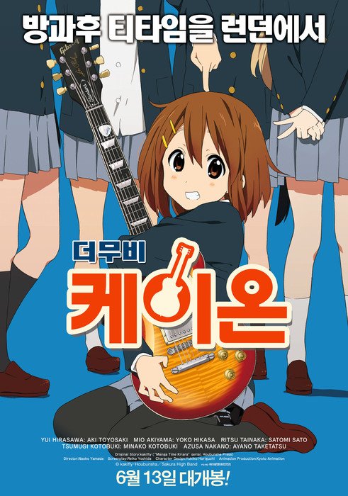 K_onkinenbi's tweet photo. 2013年6月13日　韓国にて『映画 けいおん！』の上映が開始されました。

海外での上映は5番目となります。

#けいおん 　
＃케이온 https://t.co/YSIjI4i7oA