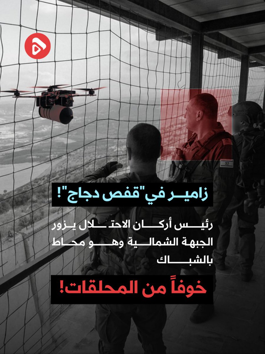 Balhoot17's tweet photo. صورة بألف كلمة..
رئيس أركان العدو يحتمي خلف الشباك خوفاً من المحلقات

#معركة_العصف_المأكول
https://t.co/wvFMC26a5U