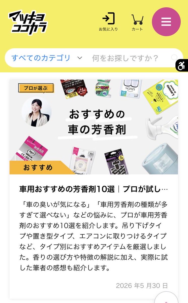AromaCaon's tweet photo. マツキヨココカラ様にコラムがアップされました。
車用芳香剤について、香りの専門家として商品レビューと一緒にご紹介しております。
ぜひ参考にしてみてくださいね。
🔗 https://t.co/AI5GUKM8hQ
#マツキヨココカラ #車用芳香剤 #pr https://t.co/NqXFVC6JFz