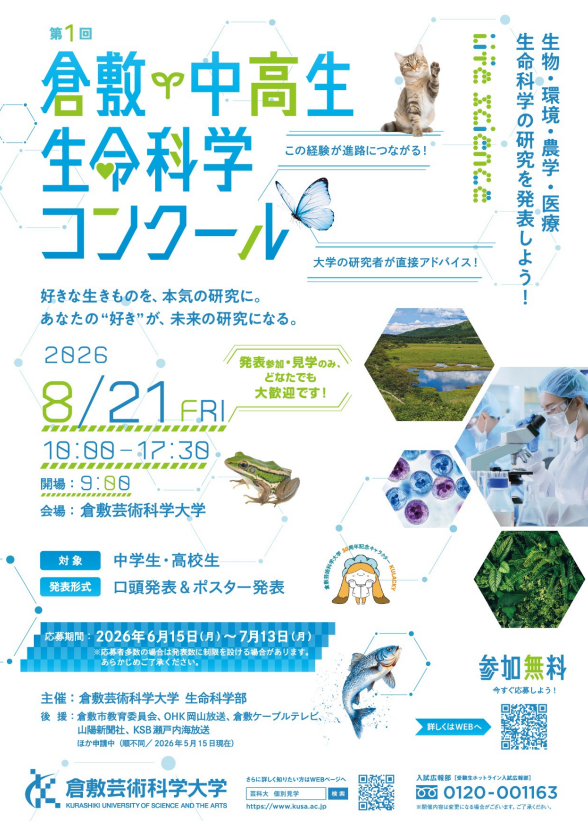 gobius_nd's tweet photo. ある方に今年初めての企画なので周知してほしいと頼まれました。生き物好きの中高生もいると思いますのでポストしました。対象は岡山県および近隣地域の中学生・高校生だそうです。
#中高生生命科学コンクール
#倉敷芸術科学大学 https://t.co/v09O950UGQ