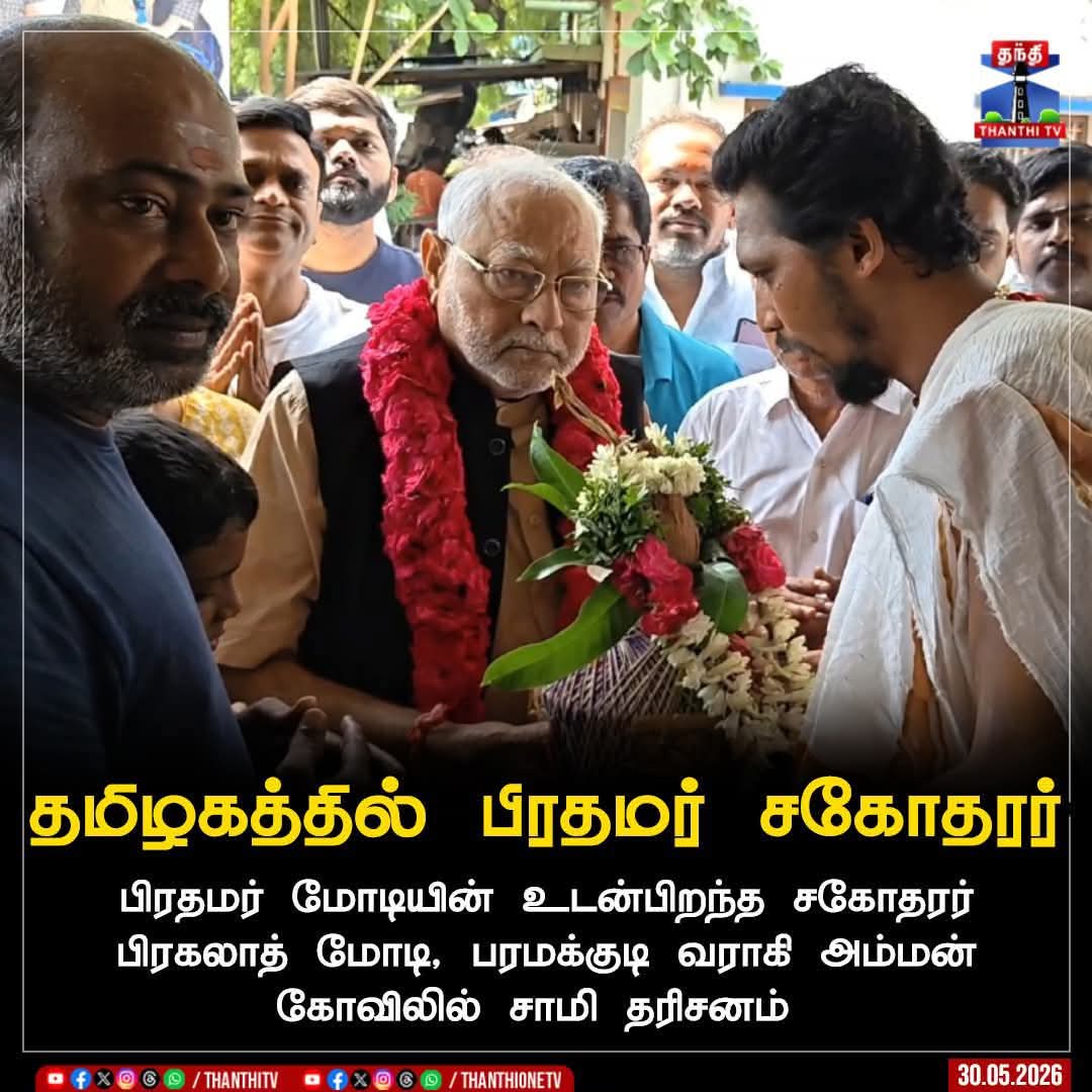 NPapanasam's tweet photo. தமிழகத்தில் பிரதமர் சகோதரர்
பிரதமர் மோடியின் உடன்பிறந்த சகோதரர் பிரகலாத் மோடி, பரமக்குடி வராகி அம்மன் கோவிலில் சாமி தரிசனம்
#PMModi #ModiBrother #Paramakudi https://t.co/UndPlCx4Fk