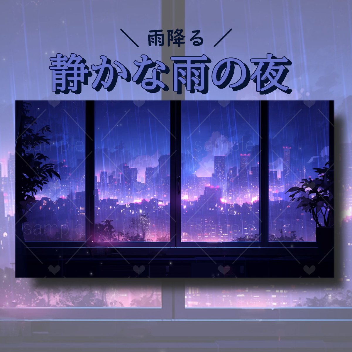 SOZAI_DA's tweet photo. 静かな雨の夜の動画配信背景を販売しております☔

しんしんと雨が降る静かな夜のループ動画です。 
雨をBGMに睡眠配信などはいかがでしょうか？   

動画と詳細は以下のツリーから!!

#背景素材  #Vtuber素材 #Vtuberフリー素材 #twitch https://t.co/QaVCa4uIgG