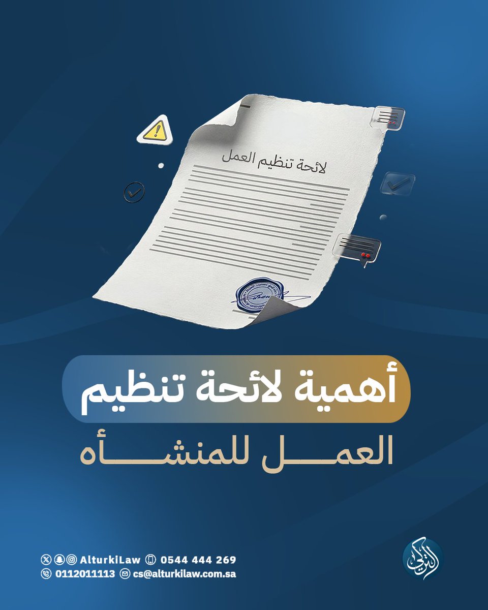 AlturkiLaw's tweet photo. الجهل بالأنظمة ليس عذرًا وتتحمّل المنشأة المسؤولية الكاملة عن أخطاء عمالتها، وذلك استنادًا إلى المادة (12) من نظام العمل السعودي:
""يجب على صاحب العمل إعلان ⁧#لائحة_تنظيم_العمل⁩ وأي تعديلات تطرأ عليها في مكان ظاهر بالمنشأة أو بأي وسيلة أخرى تضمن علم العاملين بها""
⁧#نظام_العمل #التركي_للمحاماة