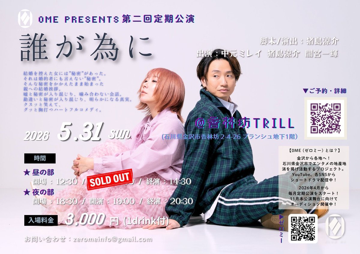 zeroMEOFFICIAL's tweet photo. 0ME presents 第二回定期公演
【誰が為に】

昼公演はSOLDOUT🔴となりました！
立ち見でもよろしければご入場できます。
良い席を確保されたいご予約の方は、お早めにお越しください。
夜公演は大変空いております！笑
夜公演のご予約お待ちしております！

#ゼロミー
#0ME

https://t.co/Jeb4TYuTWx https://t.co/I1G2w47VJs