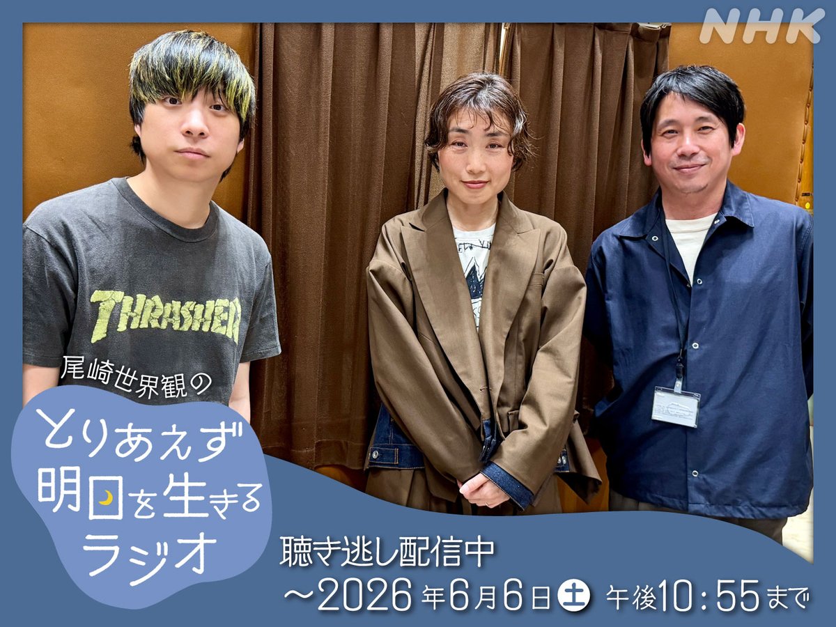 nhk_radiru's tweet photo. 『尾崎世界観の #とりあえず明日を生きるラジオ』、
お聴きいただきありがとうございました。

聴き逃し配信はこちら→ https://t.co/oRHJP1Mbnh

次回の放送は6月27日(土)です。
今日の感想やメッセージ、お待ちしています。
#尾崎世界観 #東畑開人 #伊藤亜紗 #5月30日の夜に。 https://t.co/TUYks38l6Z