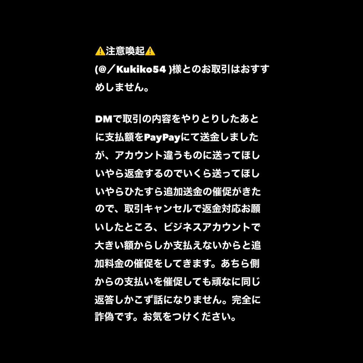 ____raran9's tweet photo. ⚠️注意喚起⚠️
@／Kukiko54 様
#注意喚起 #拡散希望
#詐欺 https://t.co/Lahsqyeyuy