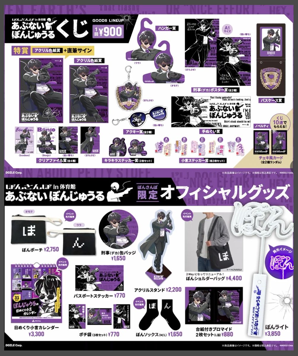 ぼんさんぽ(あぶないぼんじゅうる)グッズ一覧！ (オフィシャルグッズ
