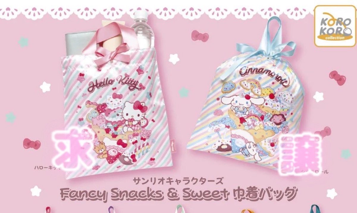 38_mi8's tweet photo. @no_tl
〚交換〛サンリオキャラクターズ　Fancy Snacks &amp; Sweet 巾着バッグ

譲┆シナモロール

求┆ハローキティ

初回お取引リトリン必読
お気軽にお声がけください https://t.co/Q5CQIeQWk4