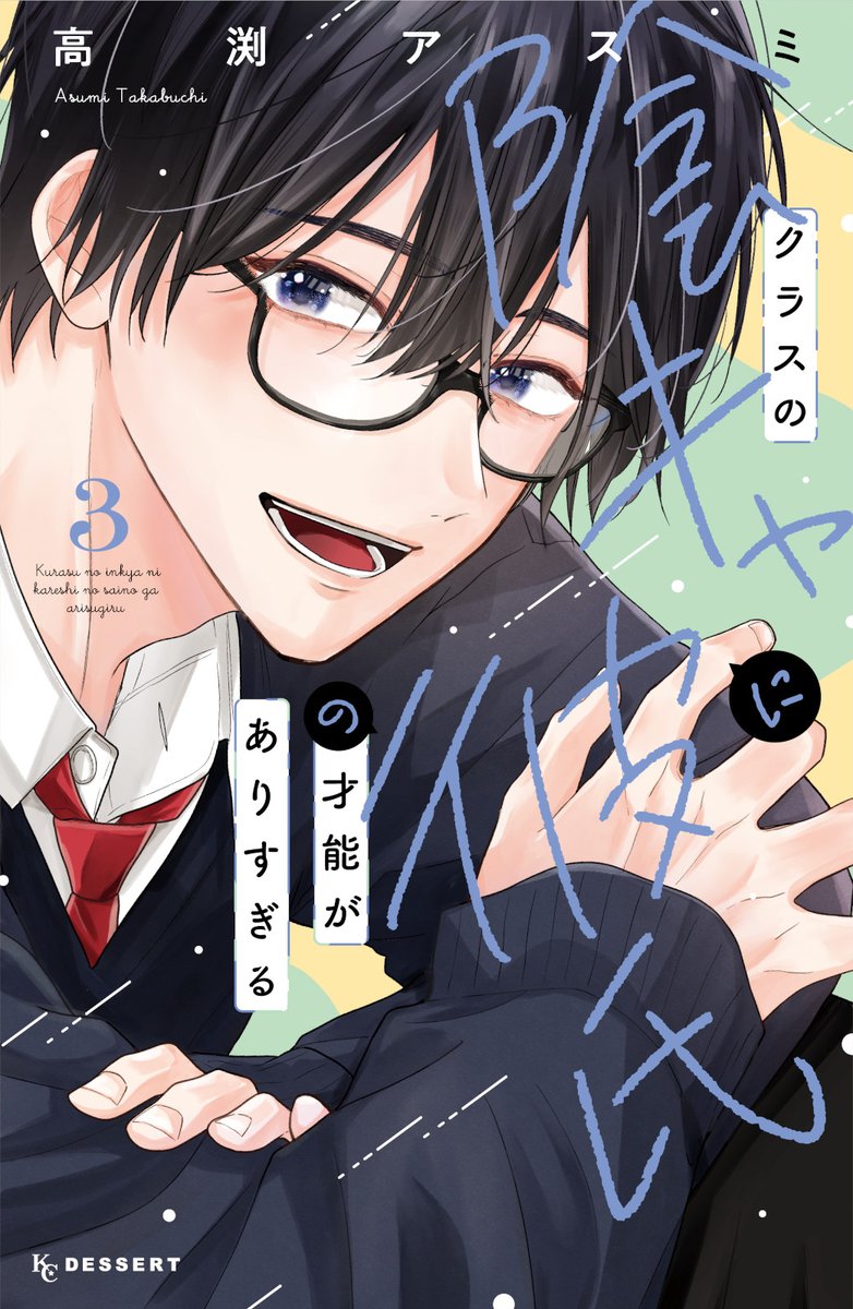 \手を繋いだその次は…キス!?/
『#クラスの陰キャに彼氏の才能がありすぎる』(#高渕アスミ)③巻が絶賛発売中です✨
🌟③巻のキュンシーンを公開🌟
小さな不安にも、まっすぐ向き合ってくれる水間に、ますます惹かれる心羽💗