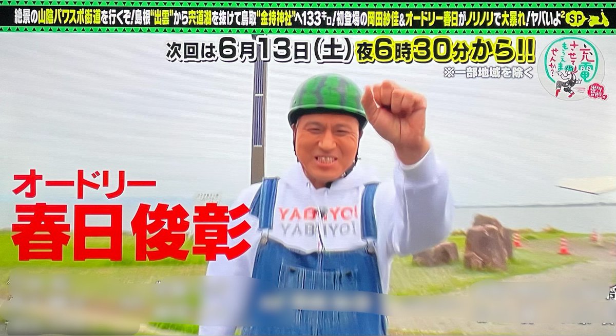 亀甲縛り 出川哲朗 出川哲朗の充電させてもらえませんか 山陰パワスポ街道を行くぞ